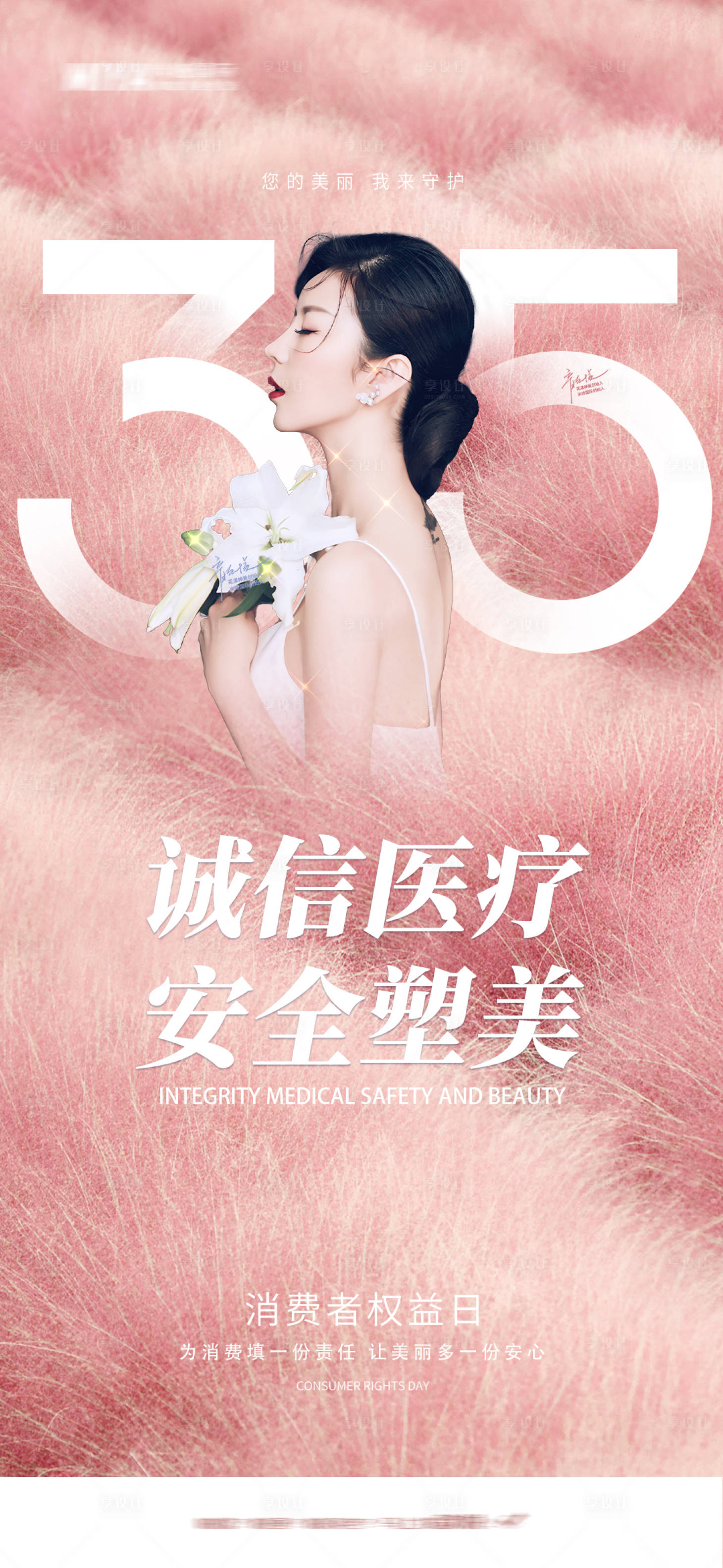 源文件下載【享設計】搜索編號：74520022533455235【醫(yī)美315借勢宣傳海報】