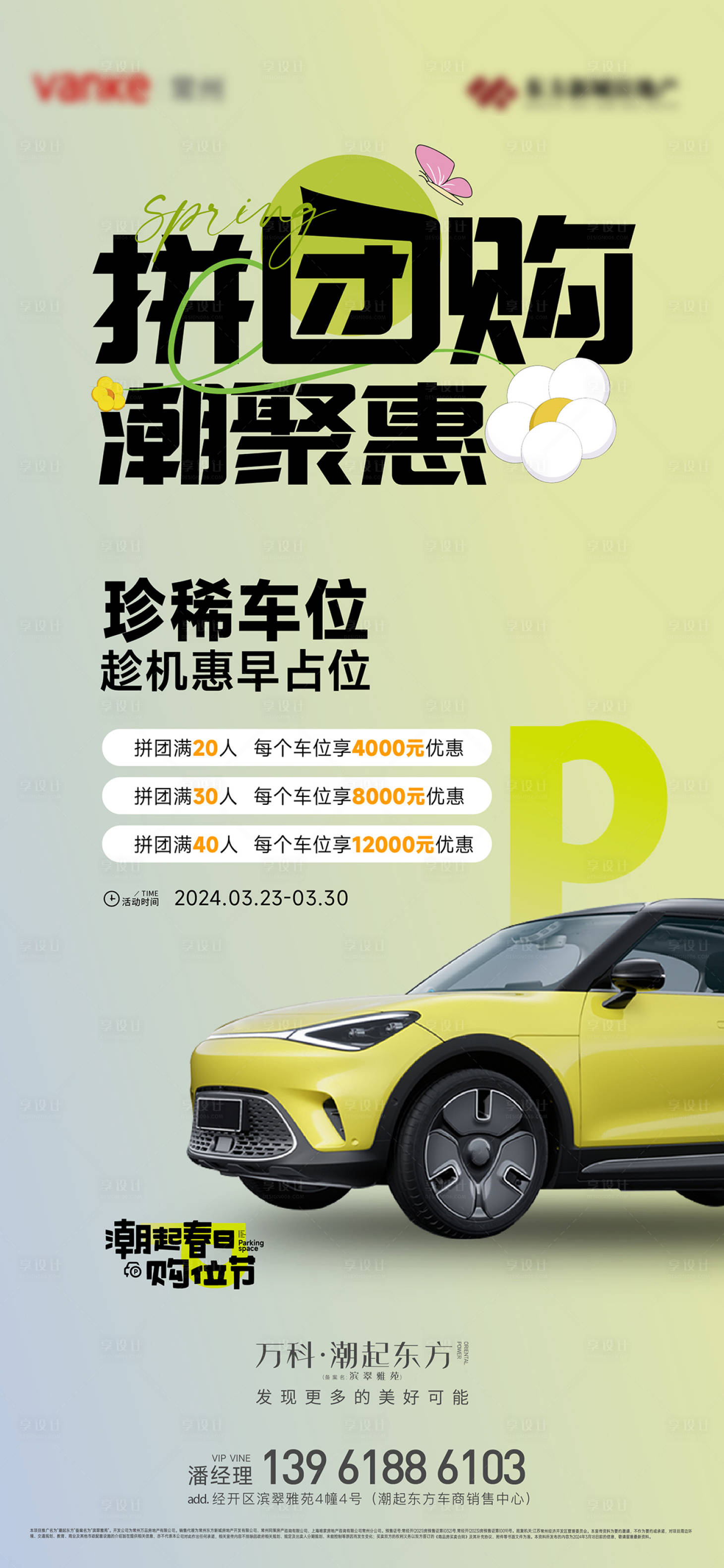 源文件下载【享设计】搜索编号：56840022640094737【春日车位团购刷屏】