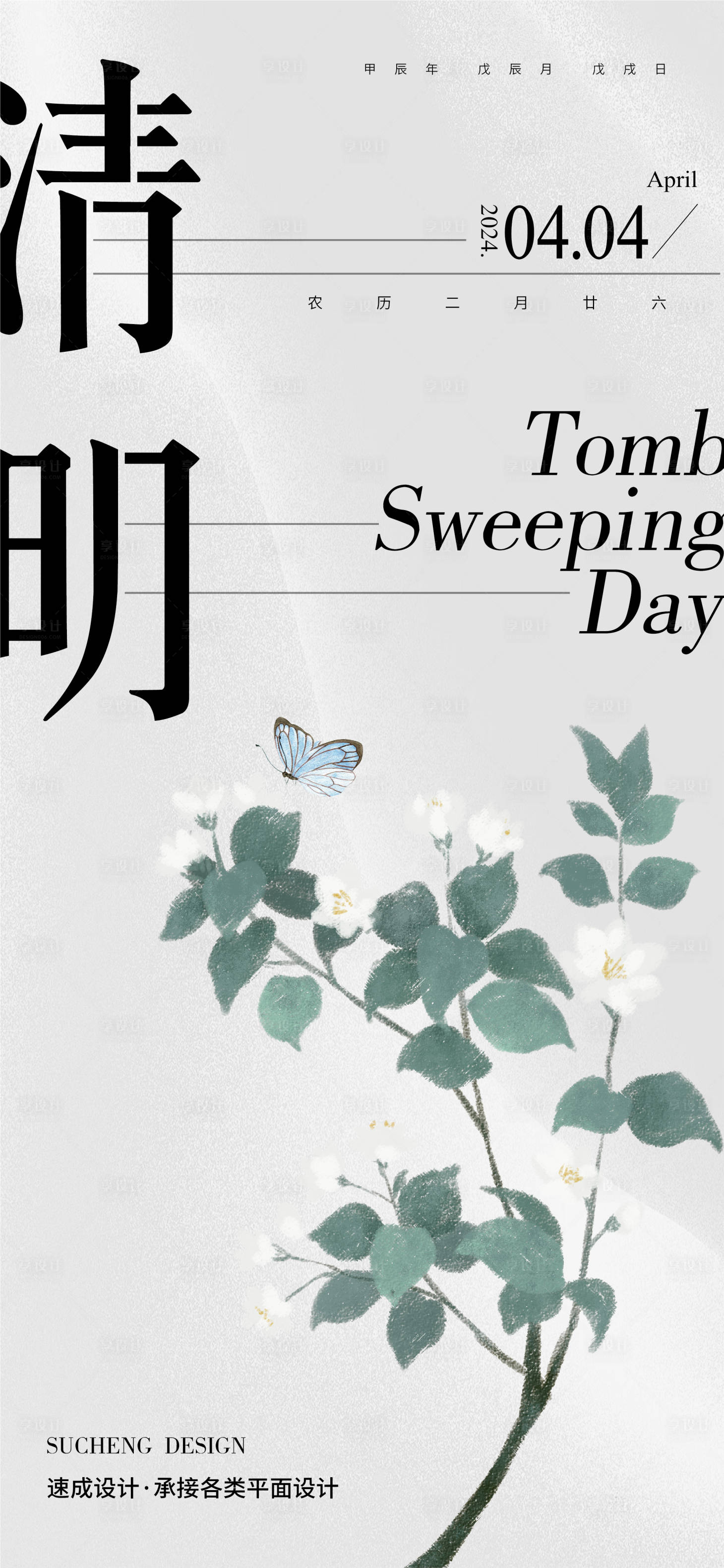 源文件下载【享设计】搜索编号：88250022752868704【清明节节气海报】