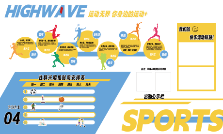 源文件下载【享设计】搜索编号：31360022705577967【体育运动社群兴趣组黄蓝色系文化展示墙】