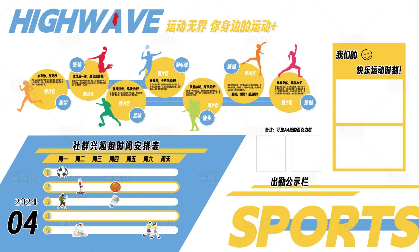 源文件下载【享设计】搜索编号：31360022705577967【体育运动社群兴趣组黄蓝色系文化展示墙】