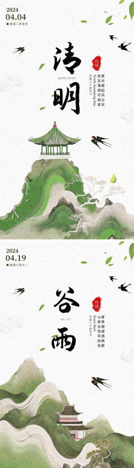 源文件下载【清明节气海报】编号：85350022566922388