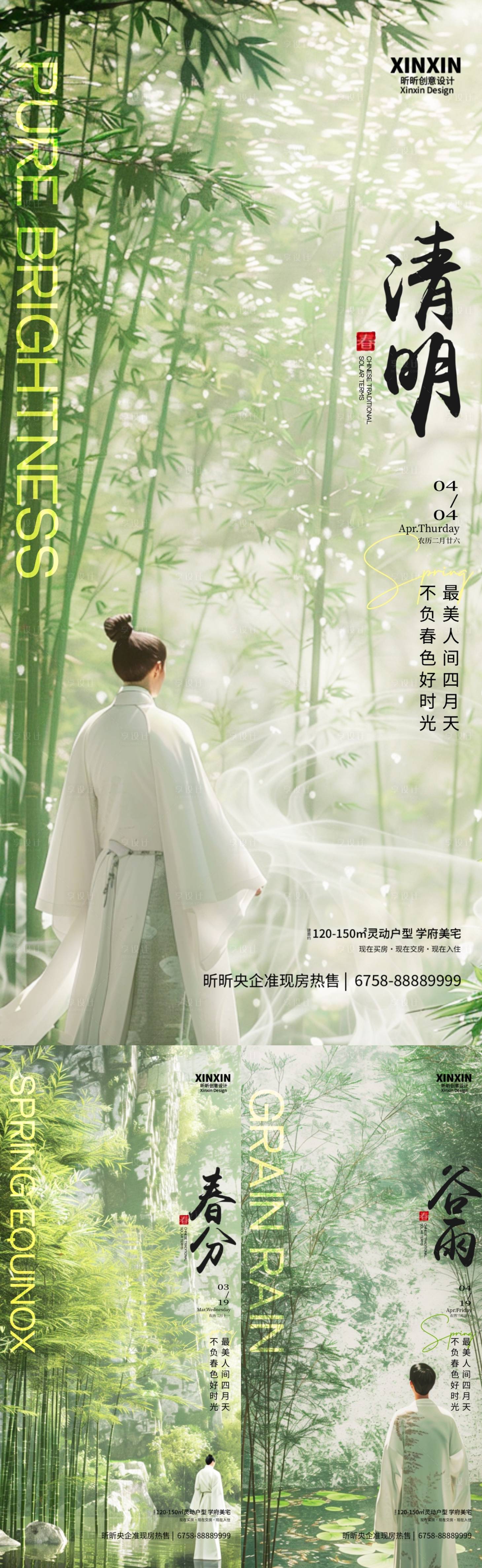 源文件下載【享設計】搜索編號：32550022748471135【清明谷雨春分節氣海報】