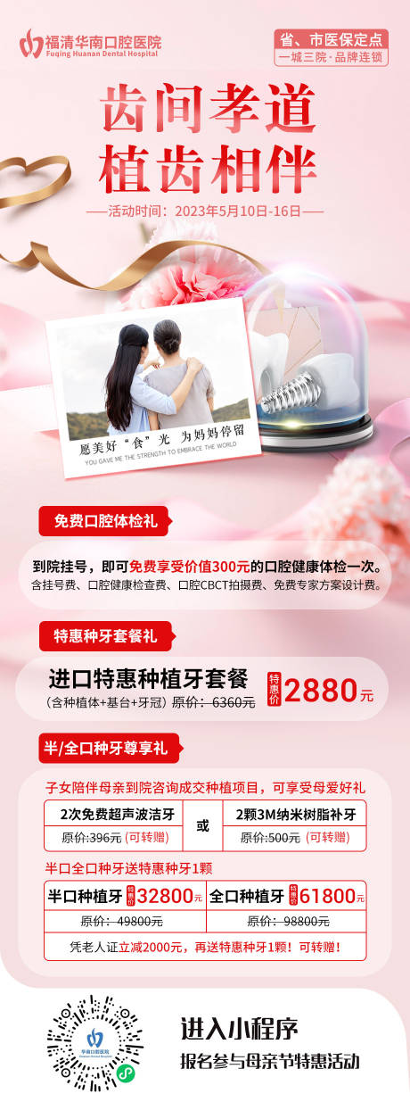 源文件下载【母亲节口腔活动优惠套餐温馨海报】编号：93770022839473857
