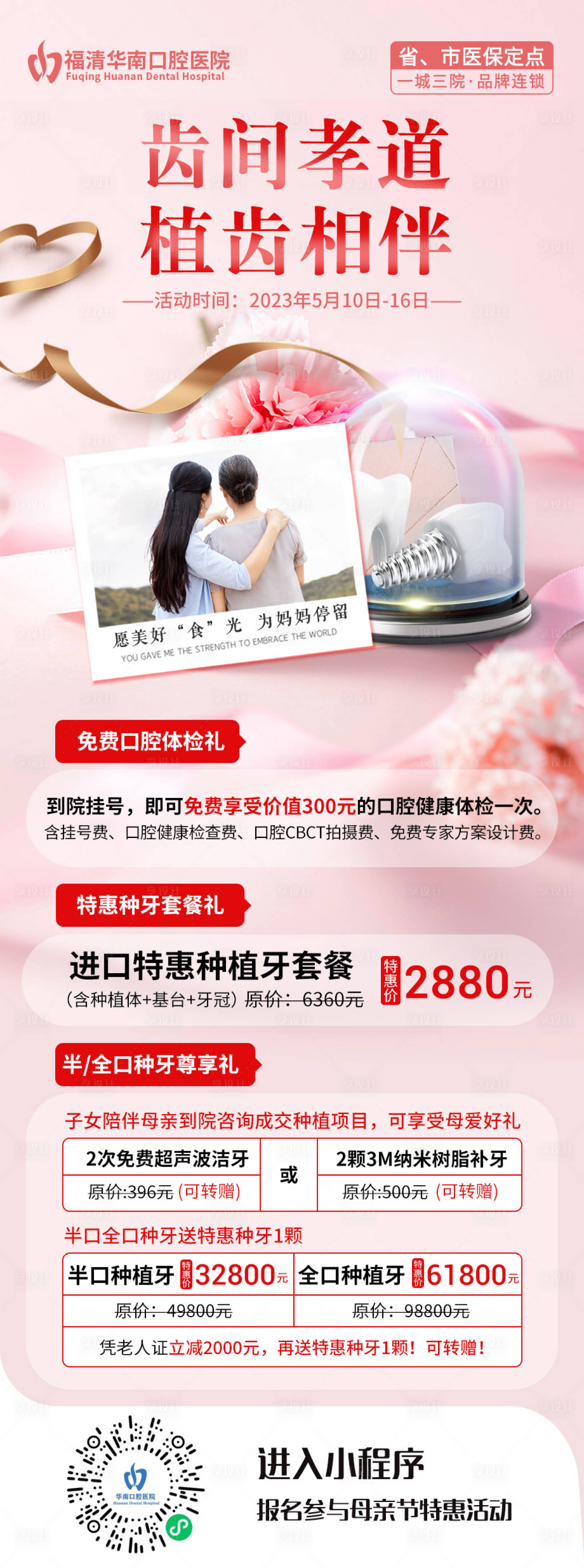 源文件下载【享设计】搜索编号：93770022839473857【母亲节口腔活动优惠套餐温馨海报】