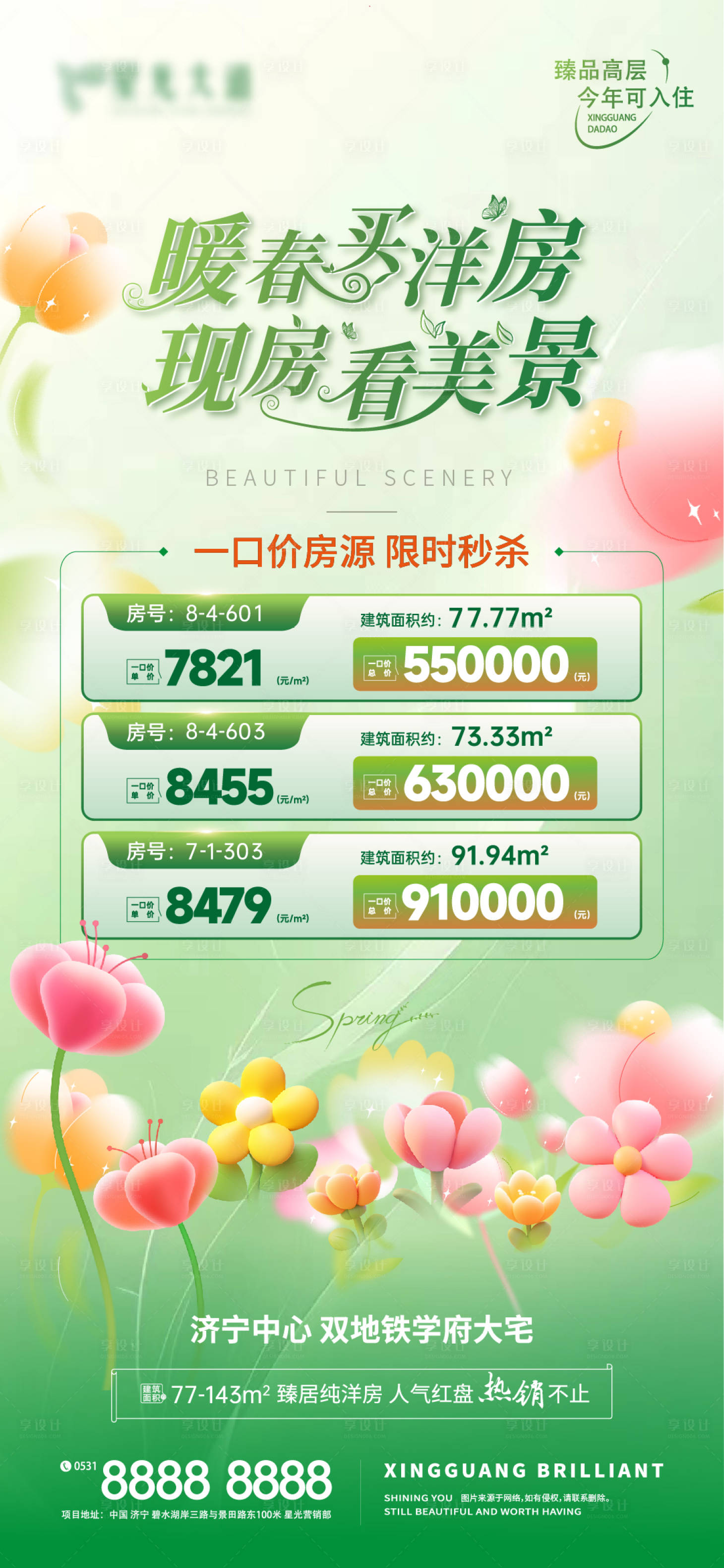 源文件下載【享設計】搜索編號：18470022544825068【地產春季特價房春意盎然海報】