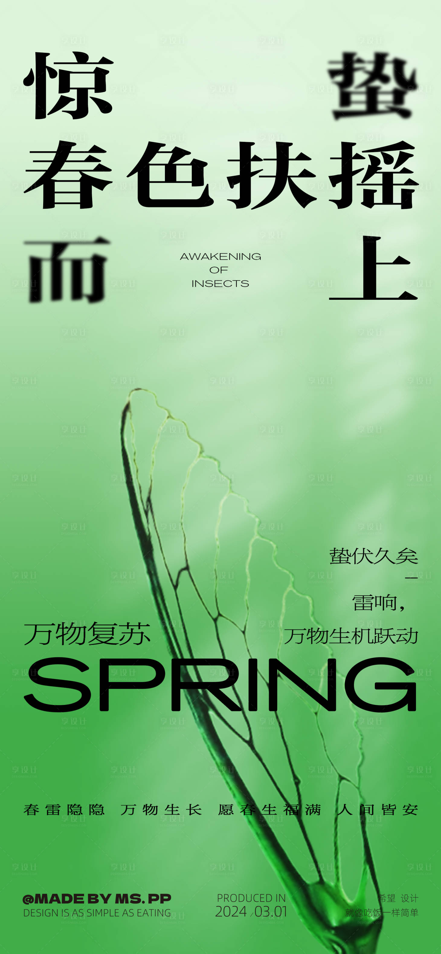 源文件下载【享设计】搜索编号：39410022234806659【惊蛰节气海报】
