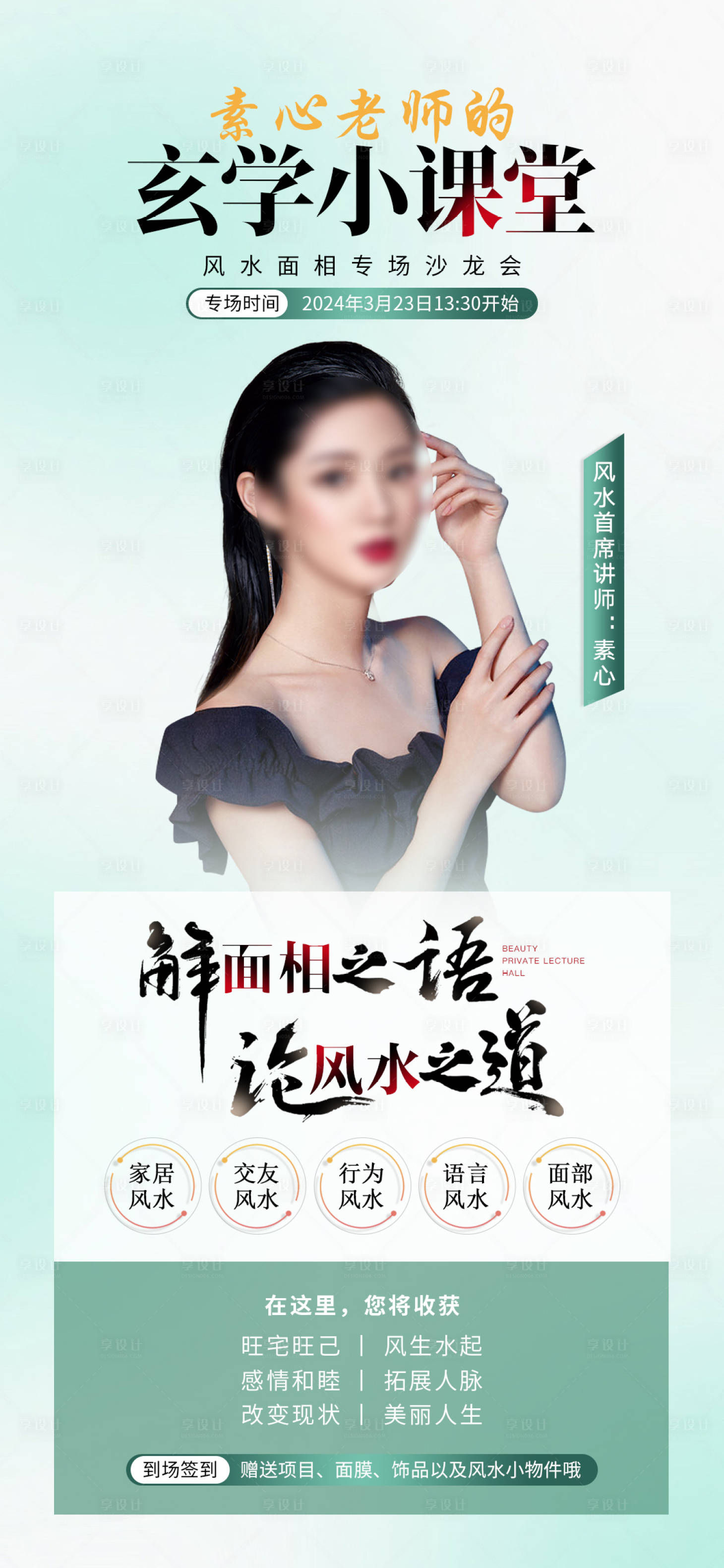 源文件下载【享设计】搜索编号：26440022553404327【美业风水面相沙龙会活动海报 】