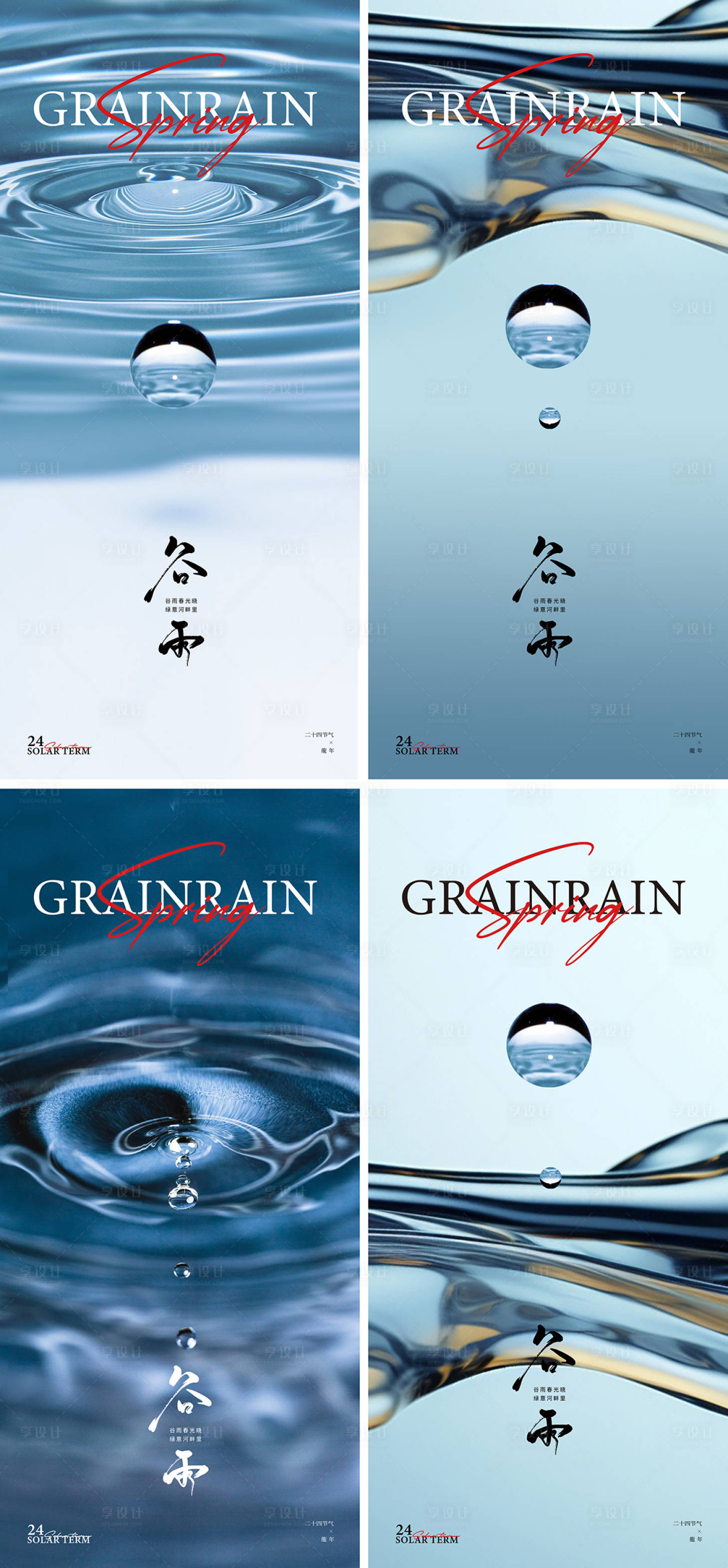 源文件下载【享设计】搜索编号：66720022926277739【谷雨24节气水滴海报】