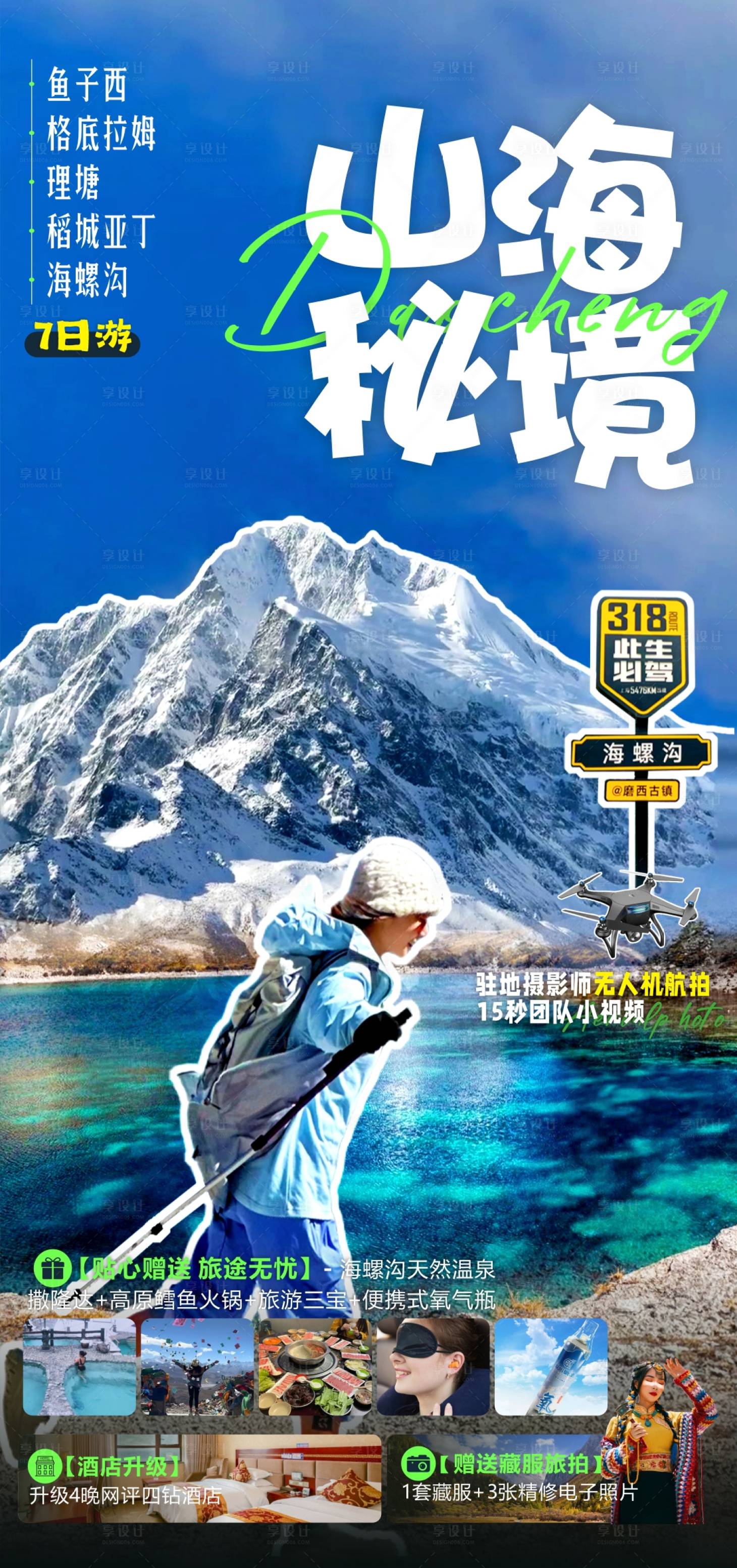 源文件下載【享設計】搜索編號：90800022867053946【稻城旅游海報】