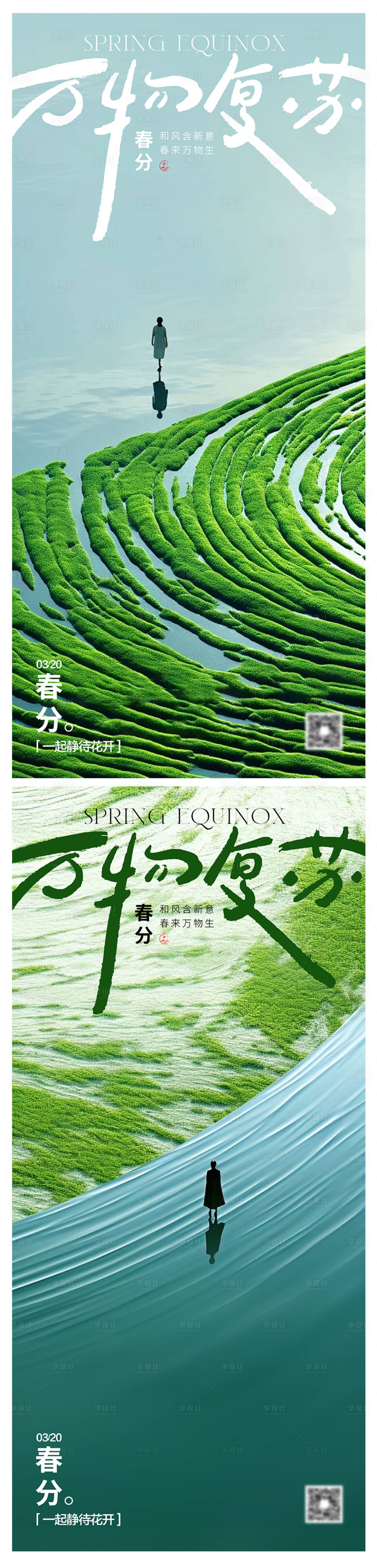 源文件下載【享設計】搜索編號：49440022555493908【春分24節氣系列海報】