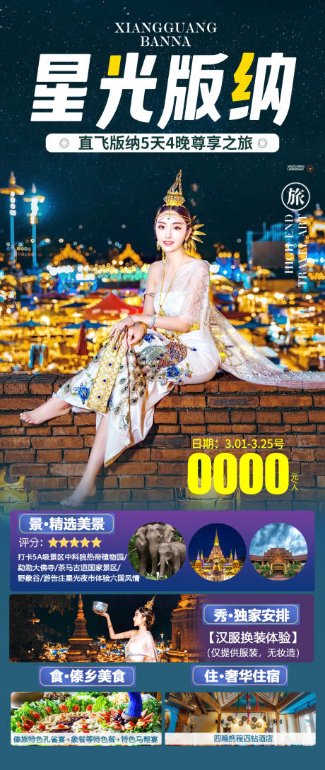 源文件下载【云南星空西双版纳海报旅游】编号：57710022413181594