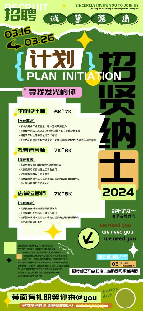 源文件下载【招贤纳士春季招聘计划海报】编号：72120022312329479