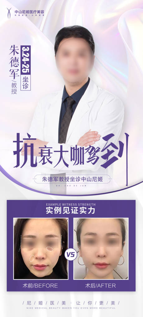 源文件下載【享設(shè)計】搜索編號：43920022807602352【醫(yī)美專家坐診海報】