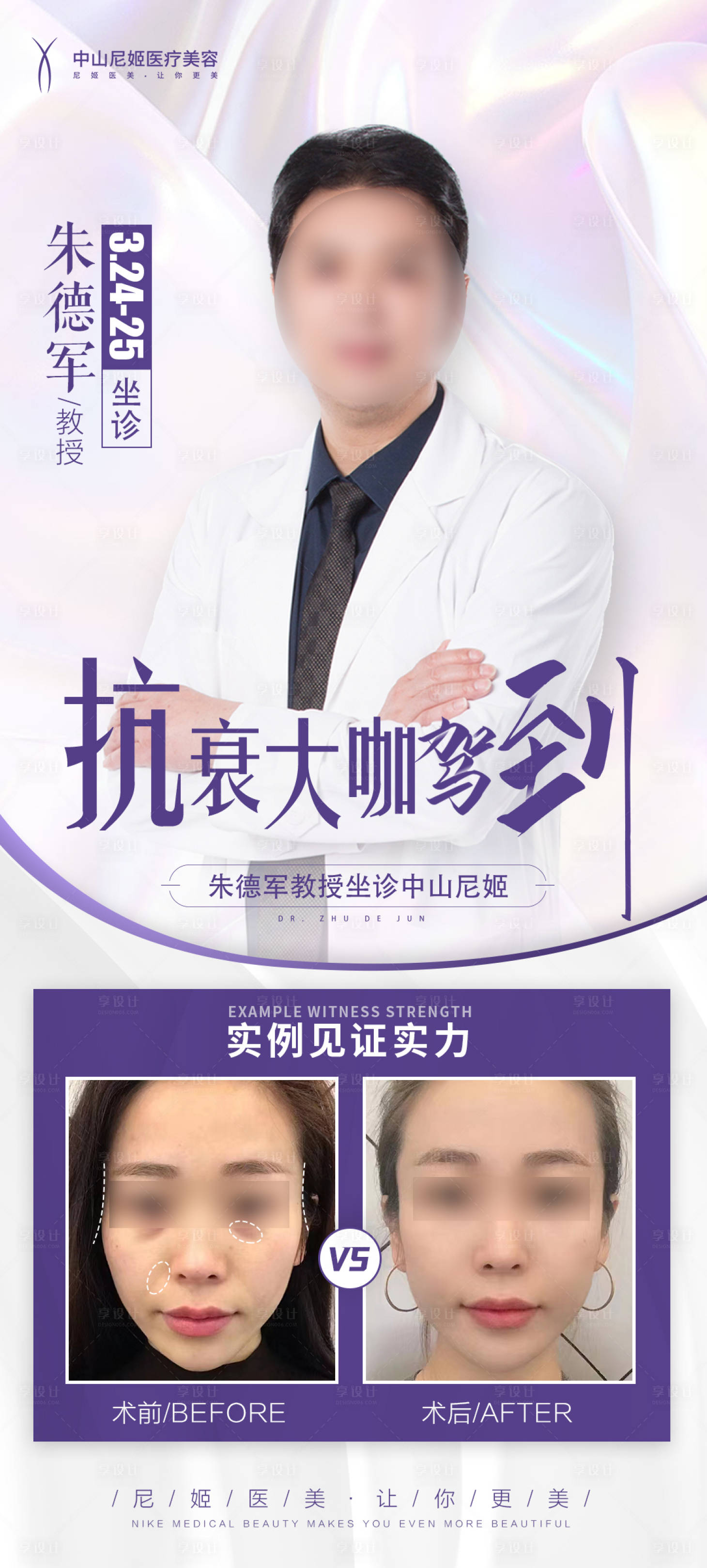 源文件下載【享設計】搜索編號：43920022807602352【醫美專家坐診海報】