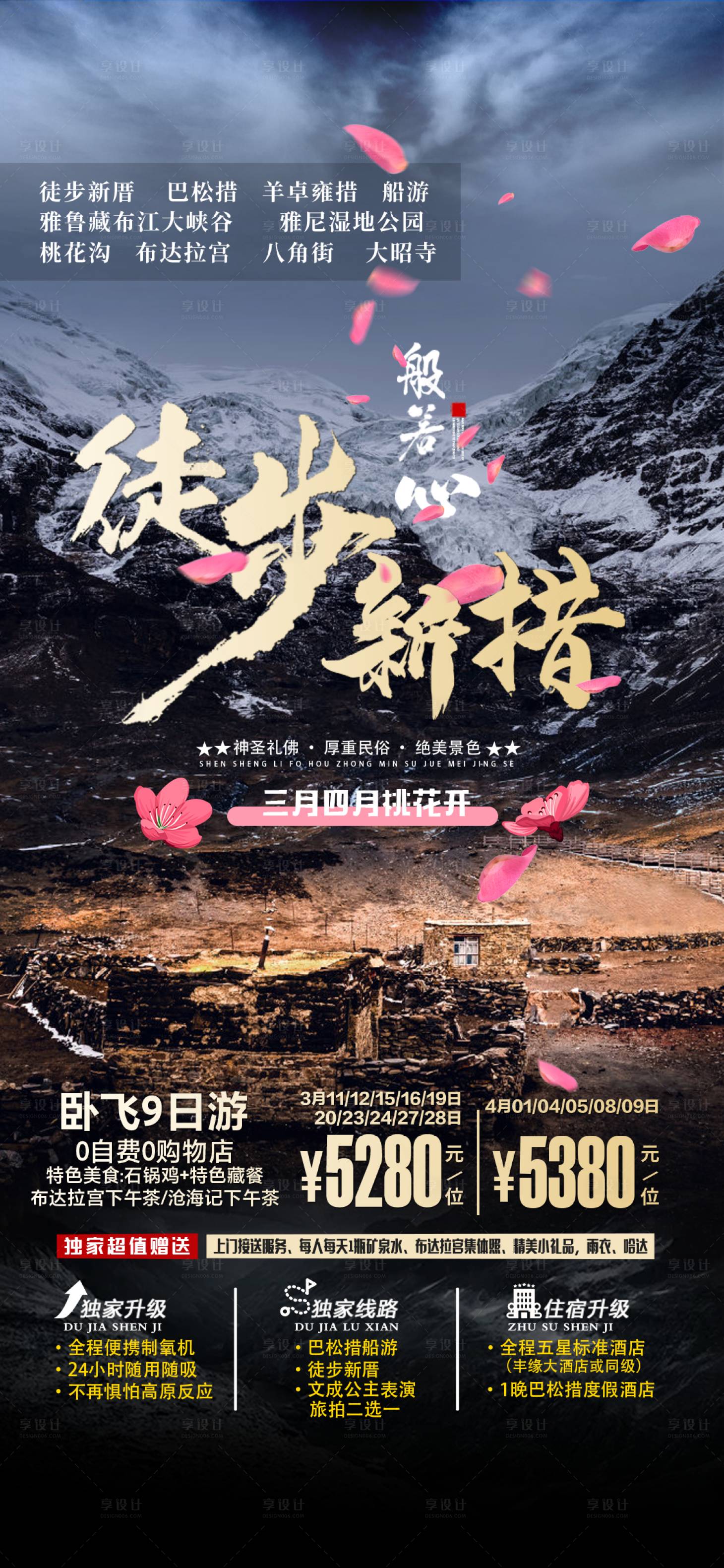 编号：86720022250881432【享设计】源文件下载-西藏旅游海报