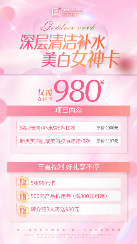 源文件下载【美白女神卡海报】编号：34220022343011958