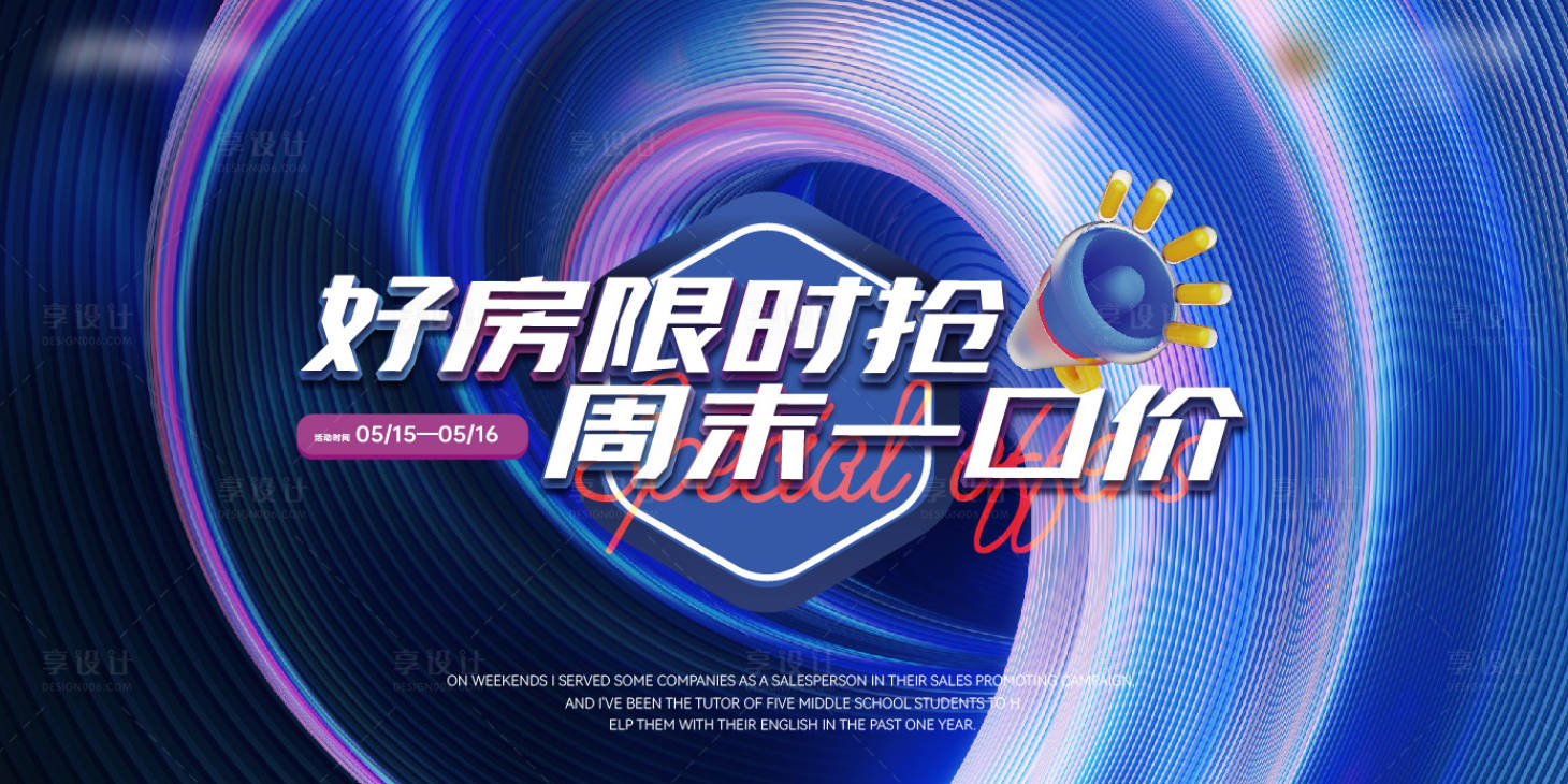 源文件下载【享设计】搜索编号：74710022516071796【地产特价房促销形象背景板】