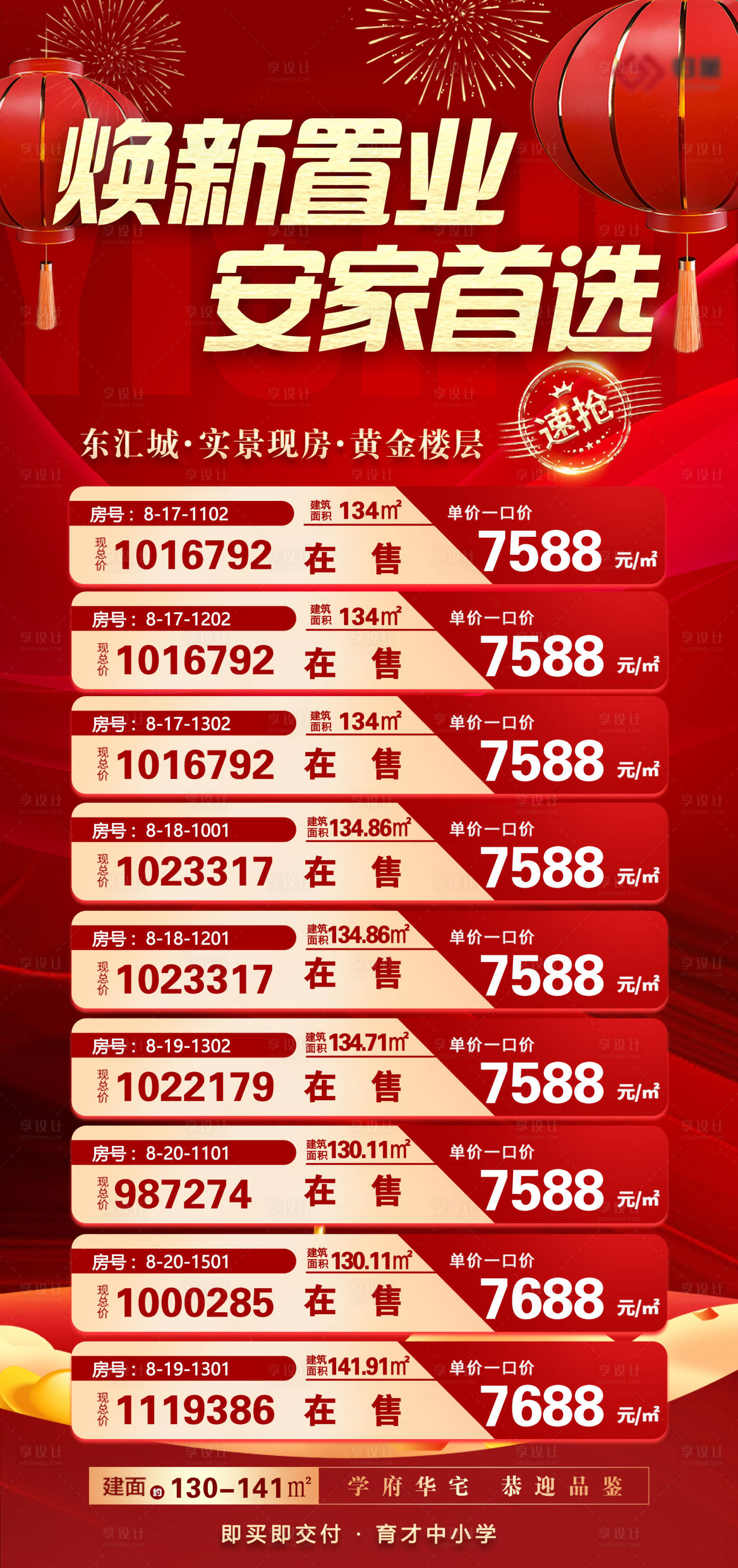 源文件下載【享設計】搜索編號：10110022439509737【安家置業特價海報】