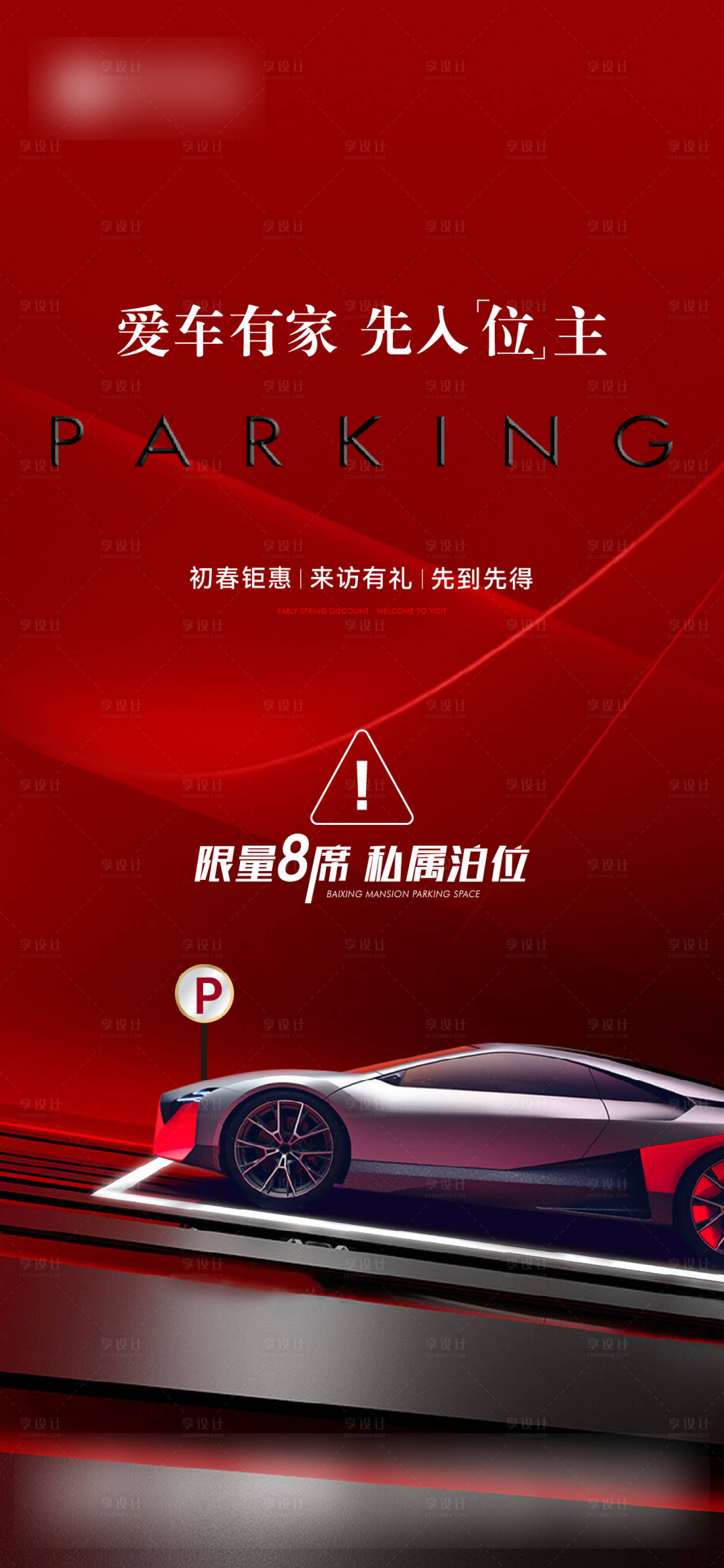 源文件下载【地产车位特惠海报】编号：95390022337059128