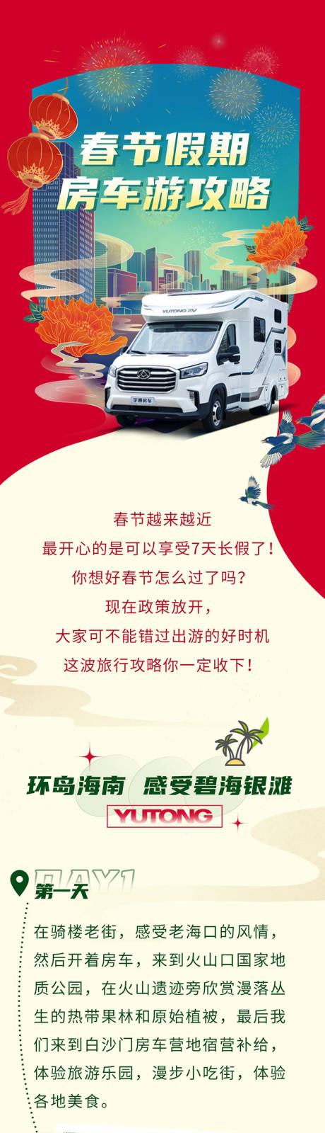 源文件下载【春节房车出行攻略】编号：66230022204017063