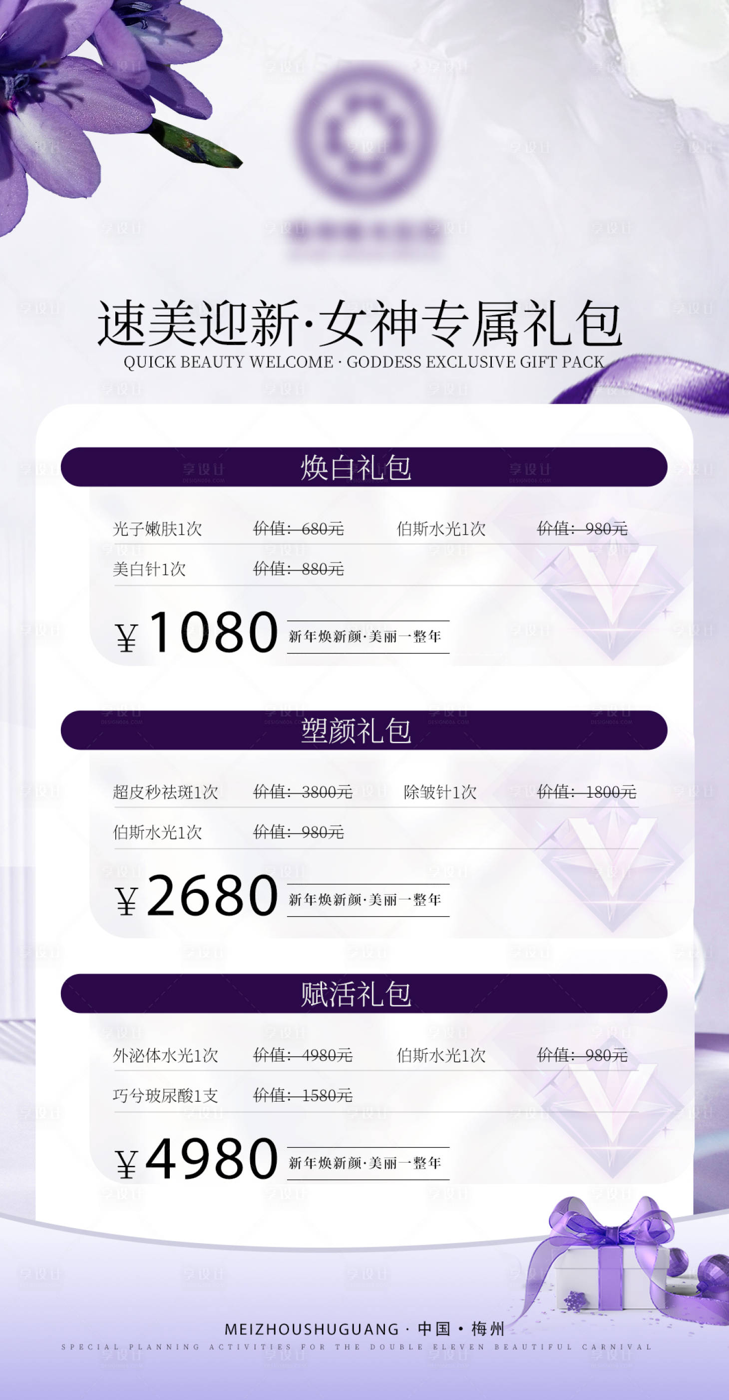 源文件下載【享設計】搜索編號：76210022303233426【醫美海報】