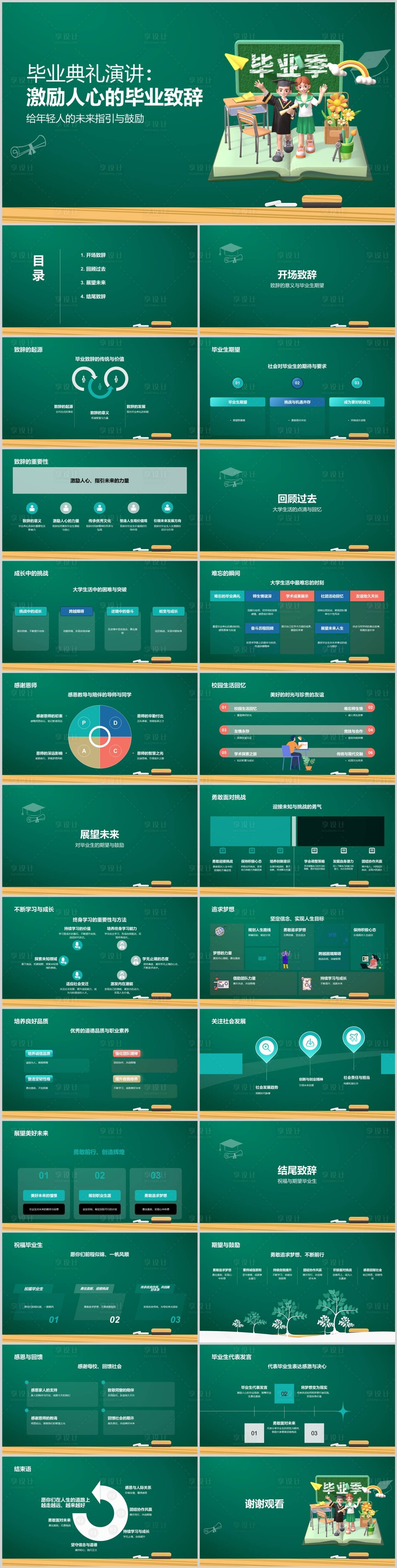 源文件下載【享設計】搜索編號：12710022566779455【畢業典禮演講致辭PPT】
