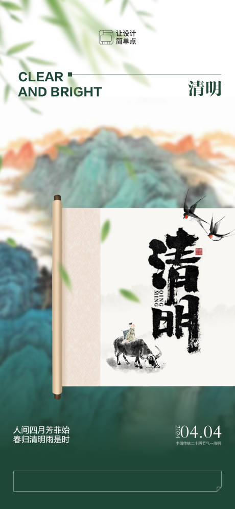 源文件下载【国风清明节气海报】编号：36580022715868656