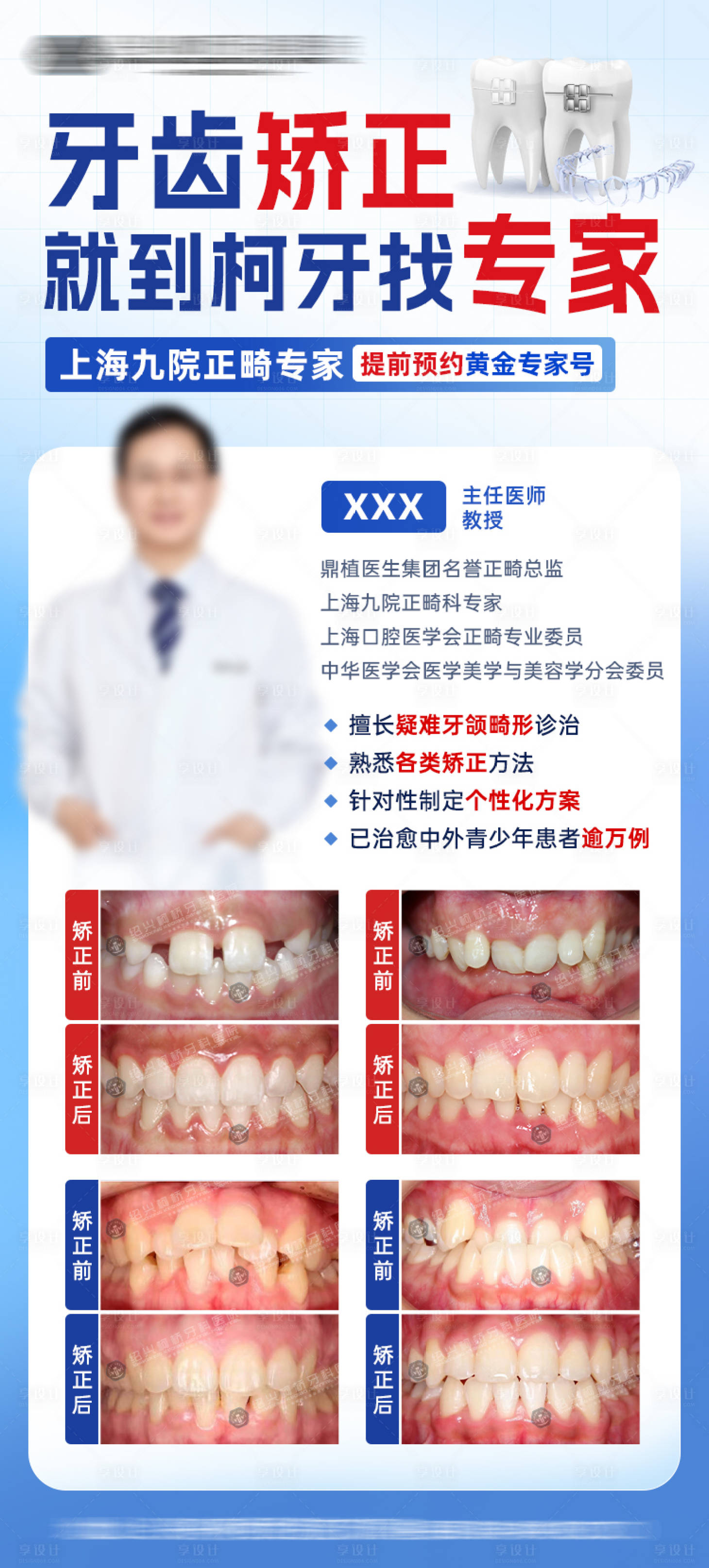 源文件下载【享设计】搜索编号：21120022678903241【牙齿矫正专家海报正畸案例对比医疗】