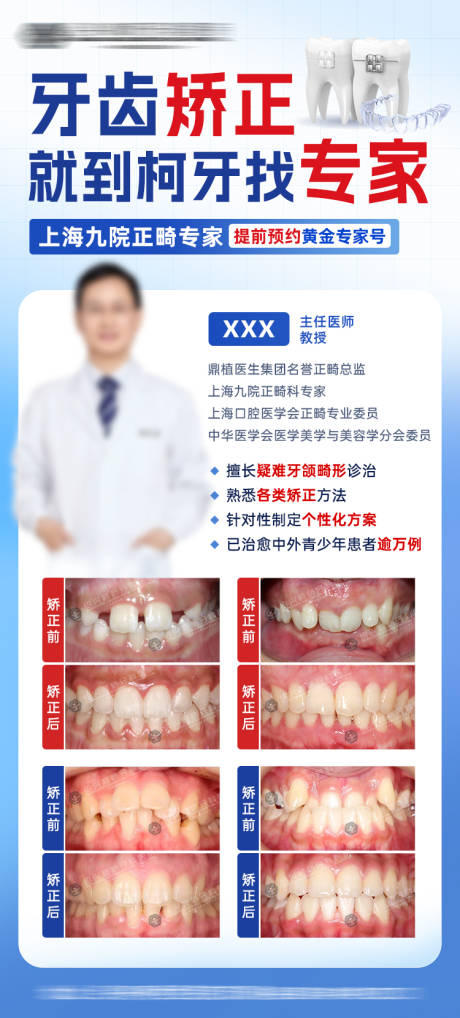 牙齿矫正专家海报正畸案例对比医疗