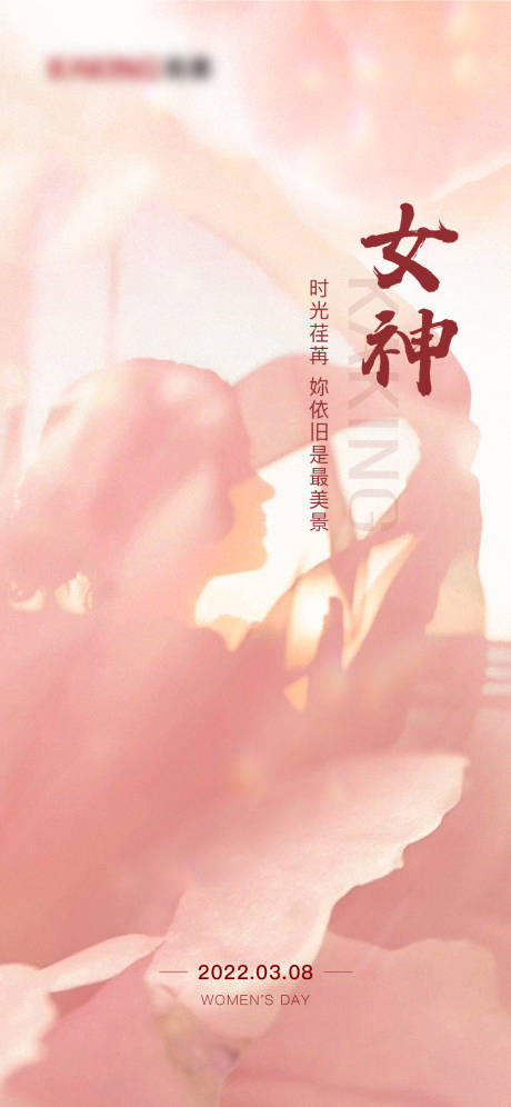 源文件下載【享設計】搜索編號：55160022490495266【女神節簡約海報】