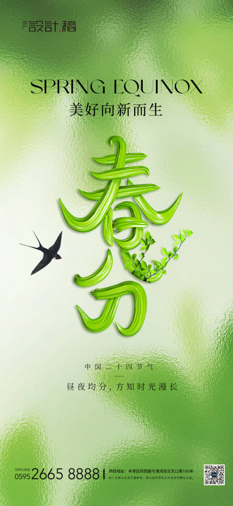 源文件下载【享设计】搜索编号：54610022578598431【春分节气立体海报】