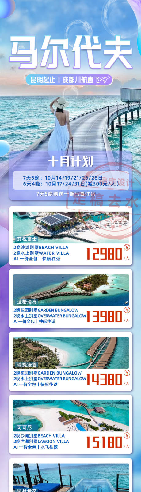 源文件下载【马尔代夫旅游长图海报】编号：13390022357629605