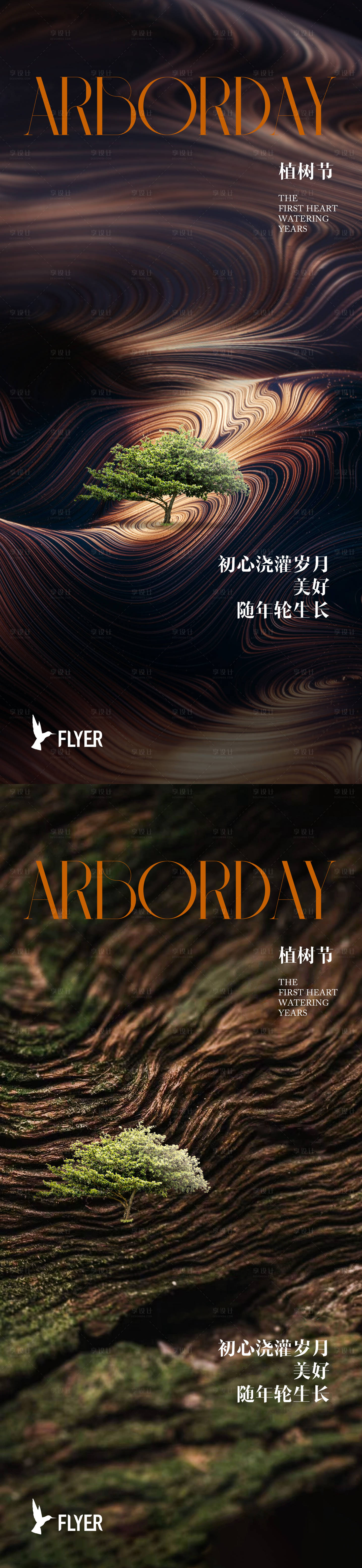 源文件下载【享设计】搜索编号：47150022270374439【植树节海报】