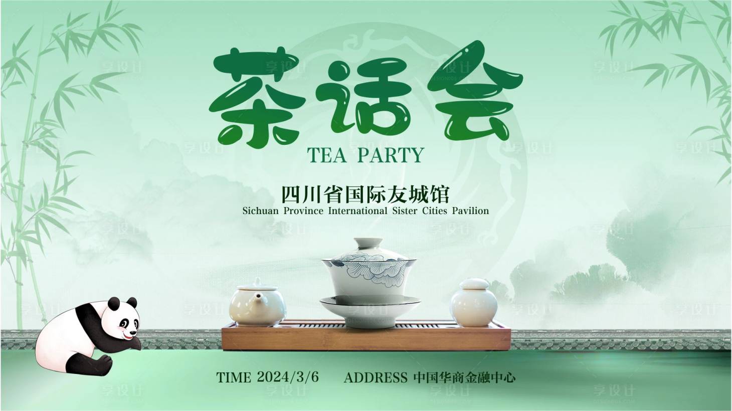 源文件下载【茶话会展板】编号：87410022346682440