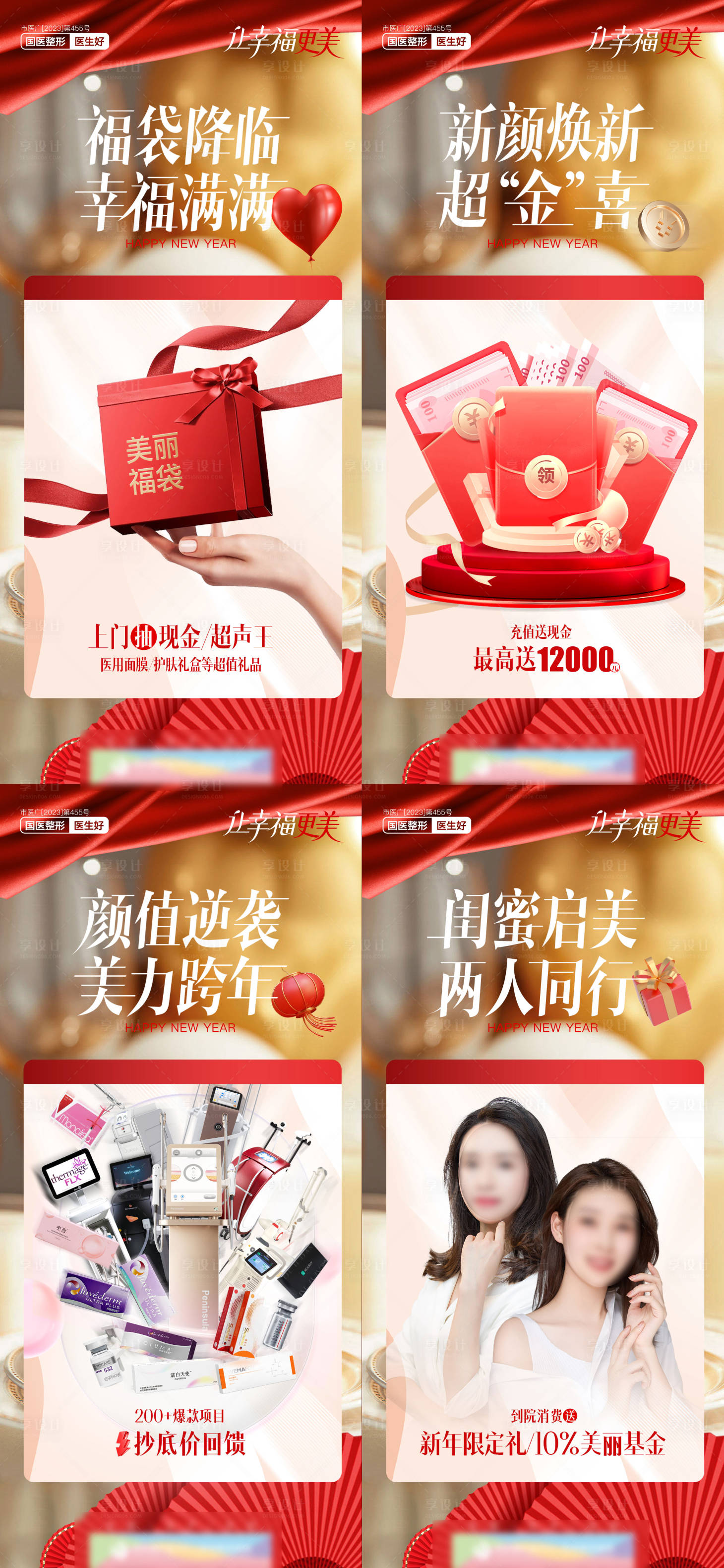 源文件下載【享設計】搜索編號：75970022143152585【醫美元旦政策福袋新顏煥新福利活動】