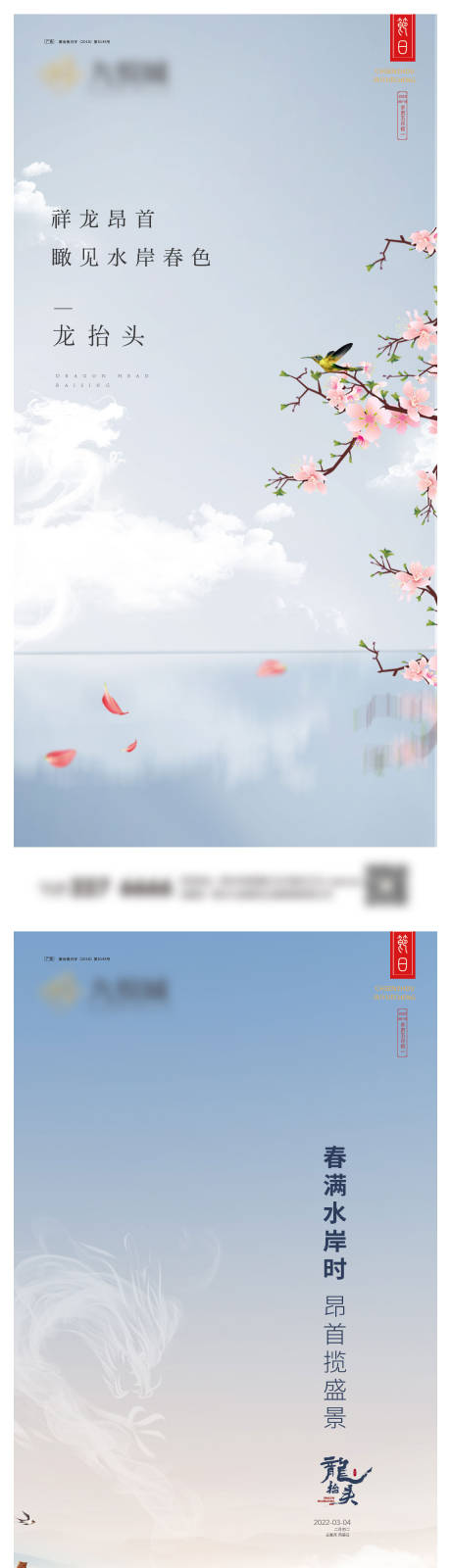 源文件下载【享设计】搜索编号：83730022273858552【龙抬头系列海报】