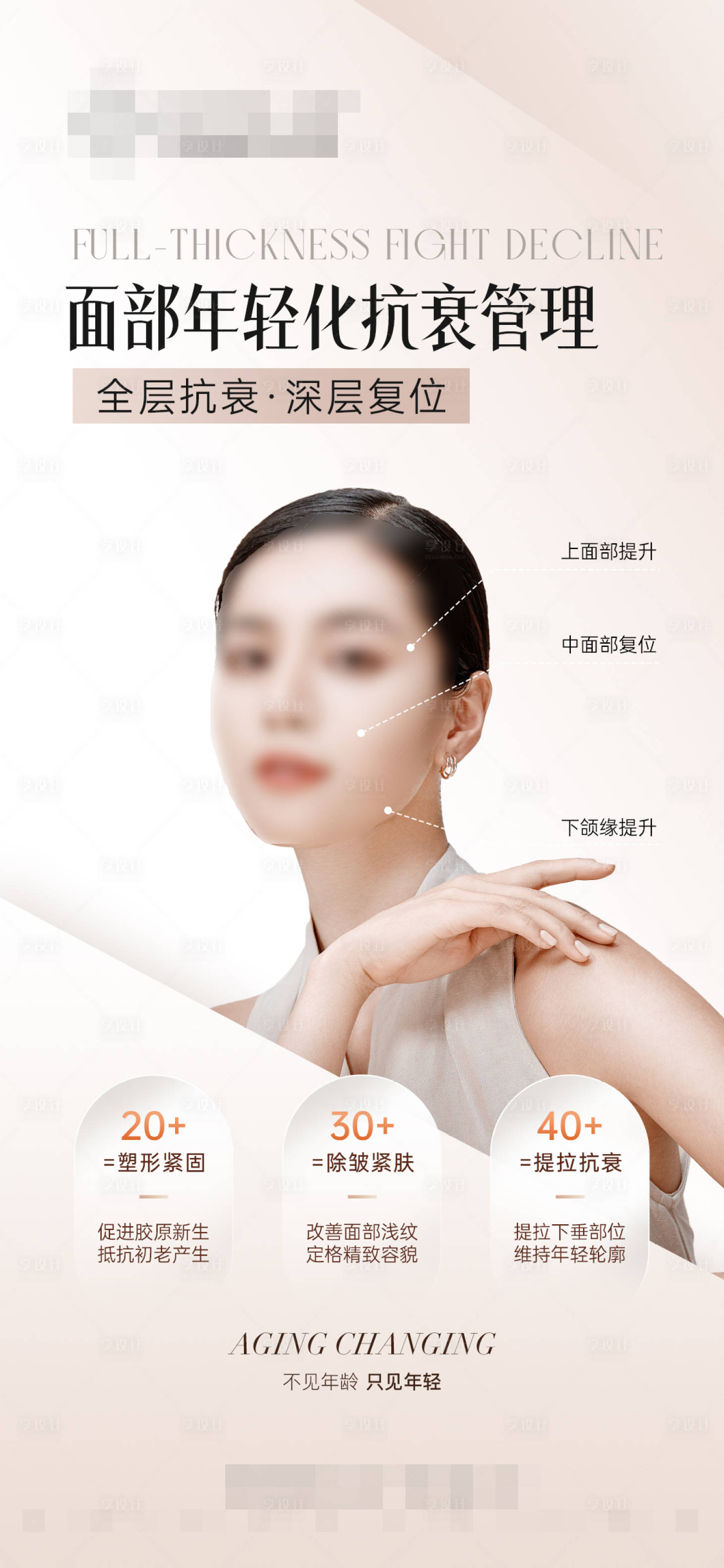 源文件下載【享設計】搜索編號：56090022850025919【面部年輕化抗衰管理海報】