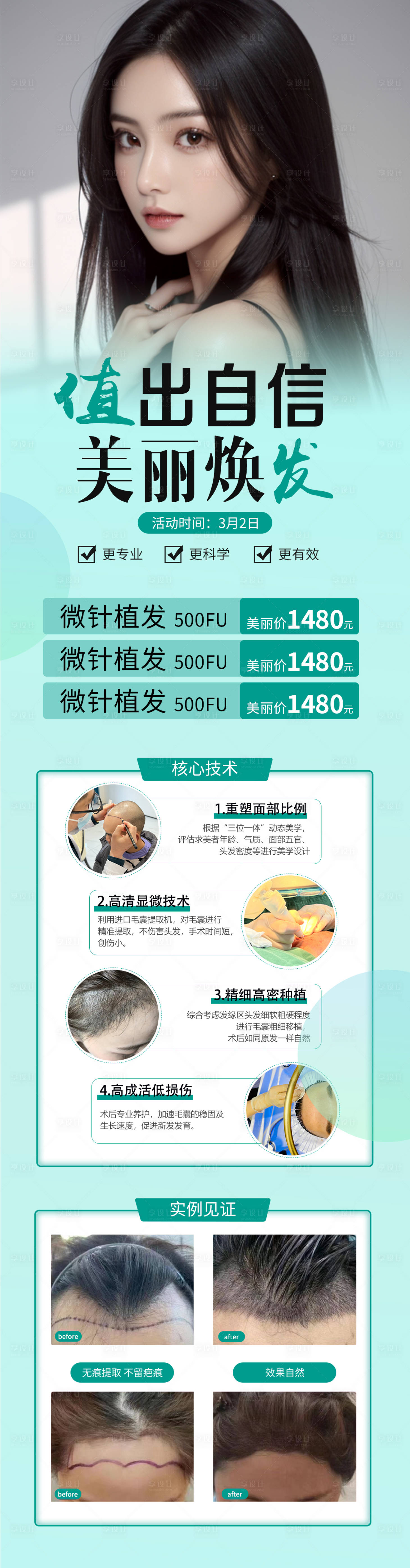 源文件下載【享設(shè)計】搜索編號：84220022344673365【植發(fā)海報 】