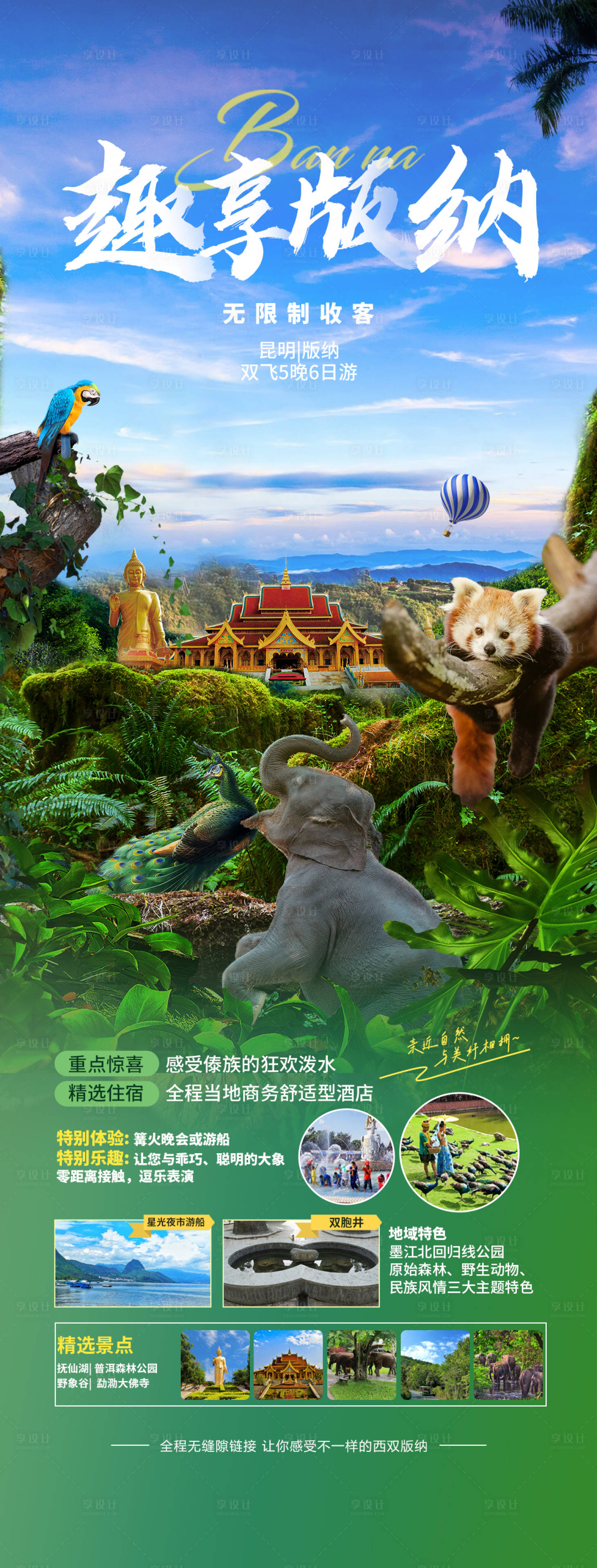 源文件下载【享设计】搜索编号：67300022885765044【西双版纳旅游海报】