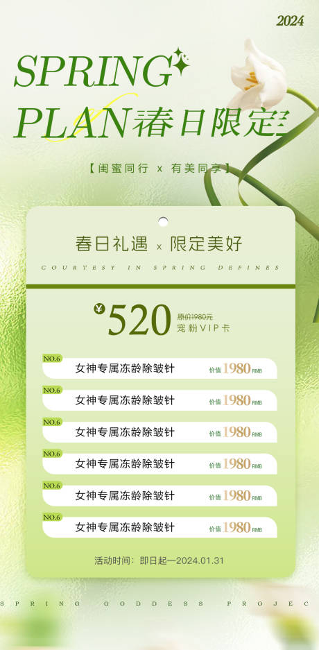 源文件下载【美业春日活动卡项海报】编号：15180022476075555