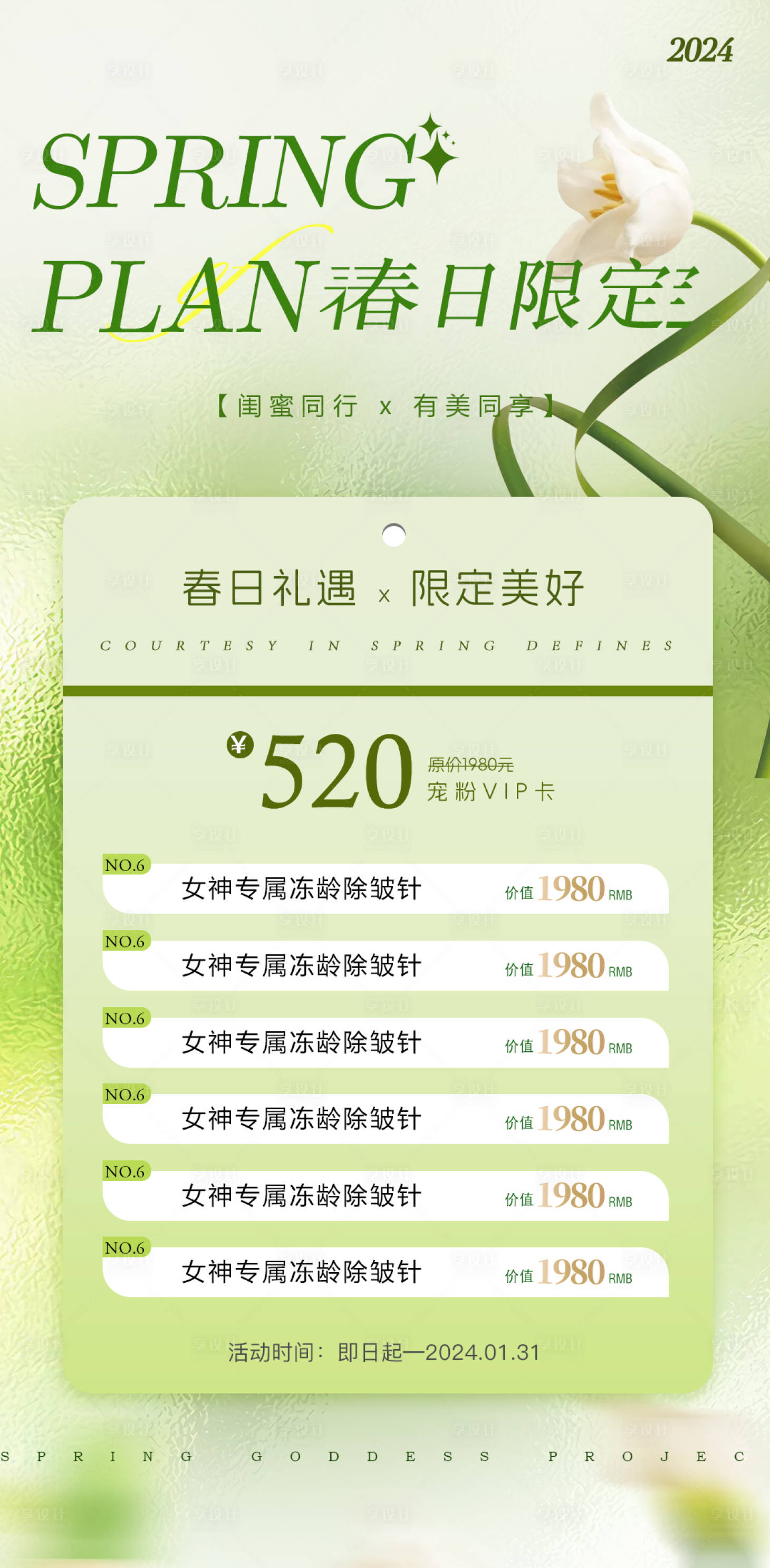 源文件下载【美业春日活动卡项海报】编号：15180022476075555
