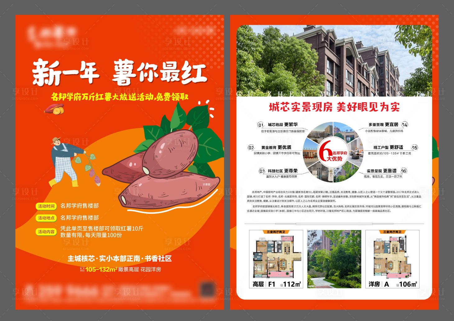 源文件下载【享设计】搜索编号：66760022335817422【地产送红薯DM单页】