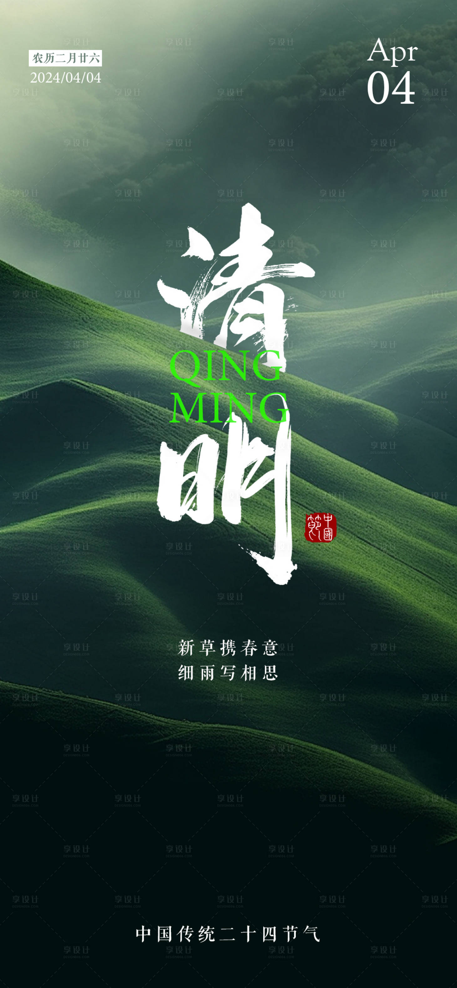 源文件下载【清明海报】编号：96810022718726103