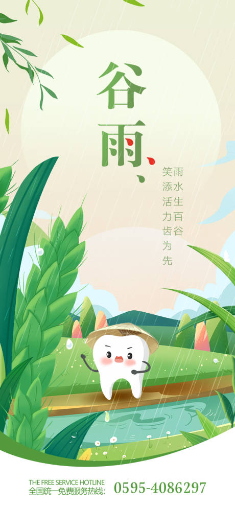 源文件下載【谷雨海報】編號：93750022880348141