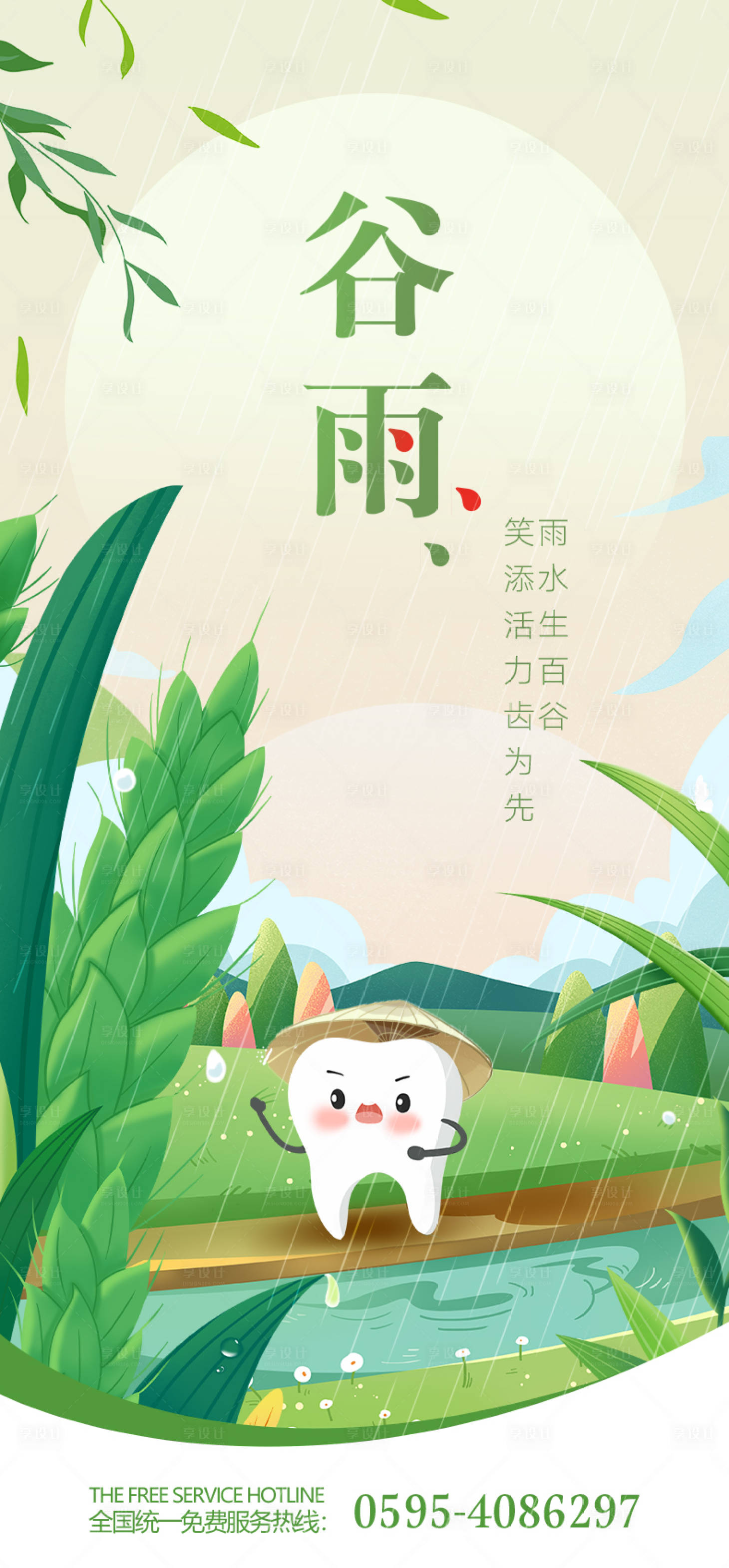 源文件下載【享設計】搜索編號：93750022880348141【谷雨海報】