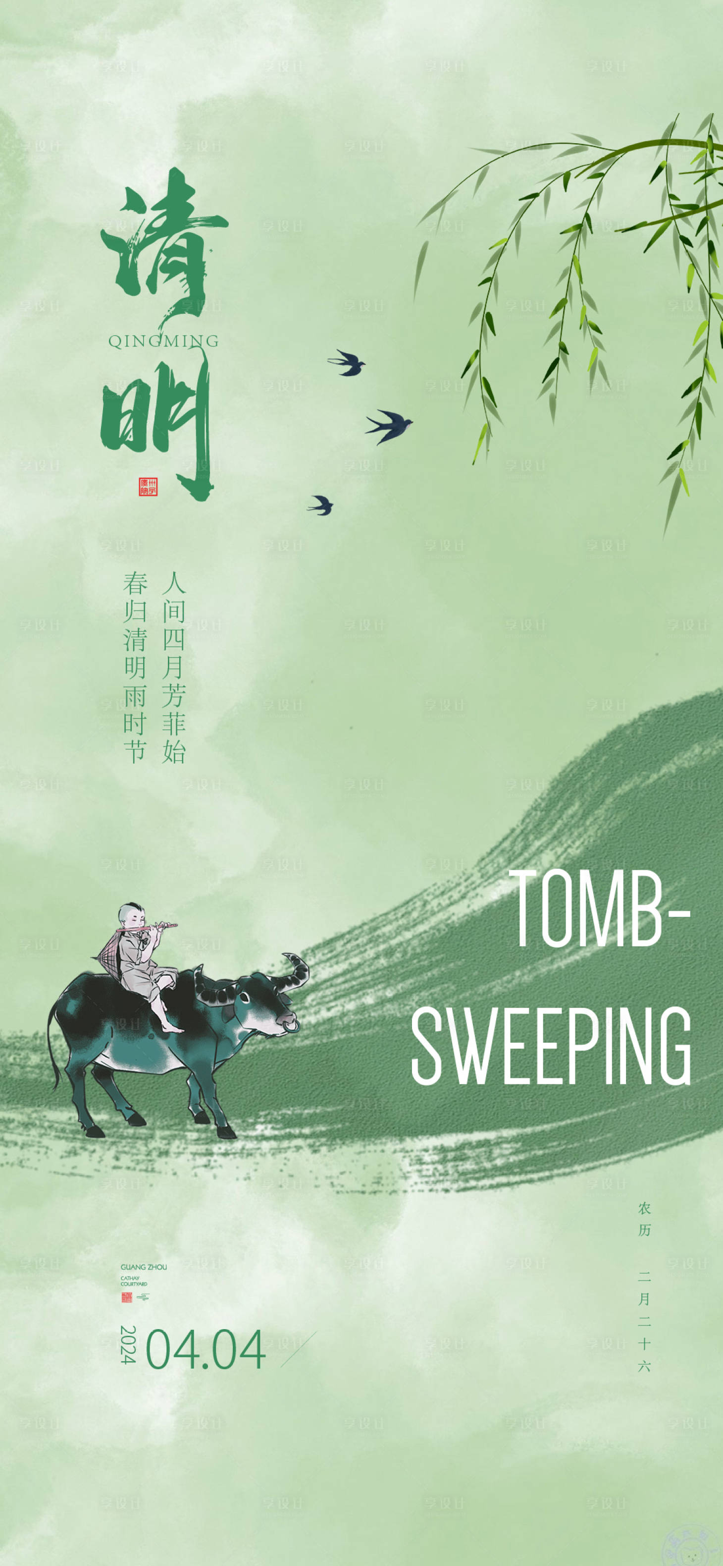 源文件下载【享设计】搜索编号：86600022755386571【清明节节日海报】