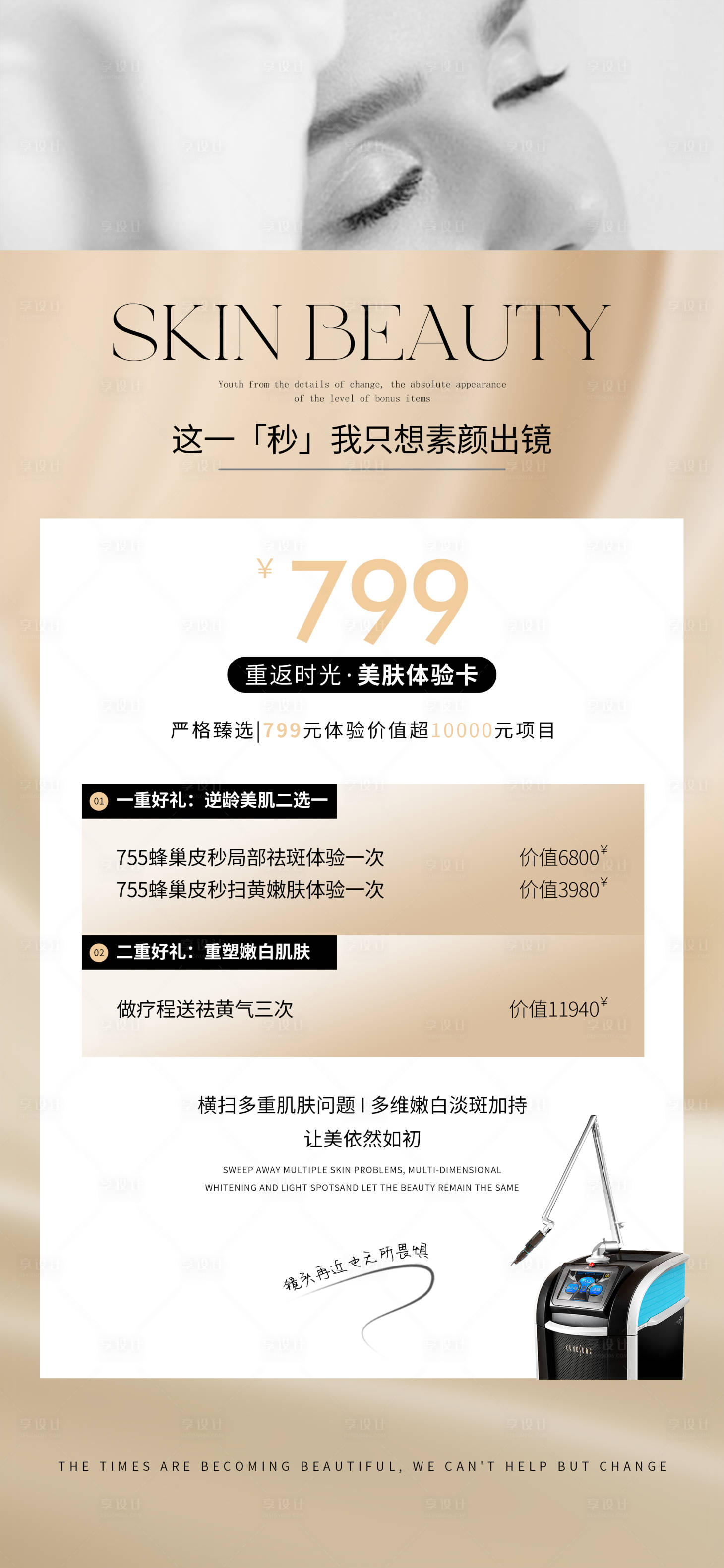 源文件下載【享設計】搜索編號：15380022513617557【美業皮秒活動體驗卡】