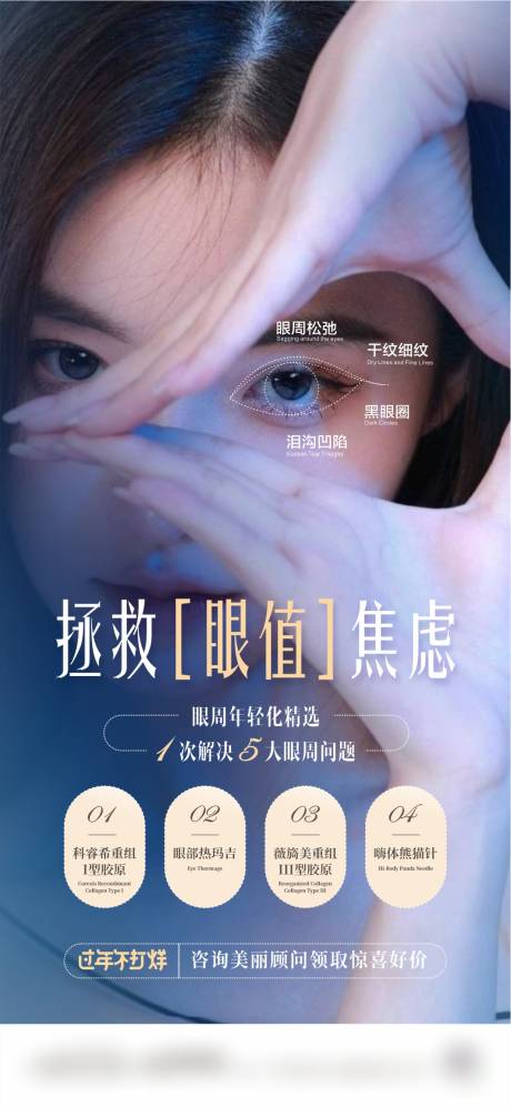源文件下載【享設計】搜索編號：70240022885231021【眼周醫美海報】