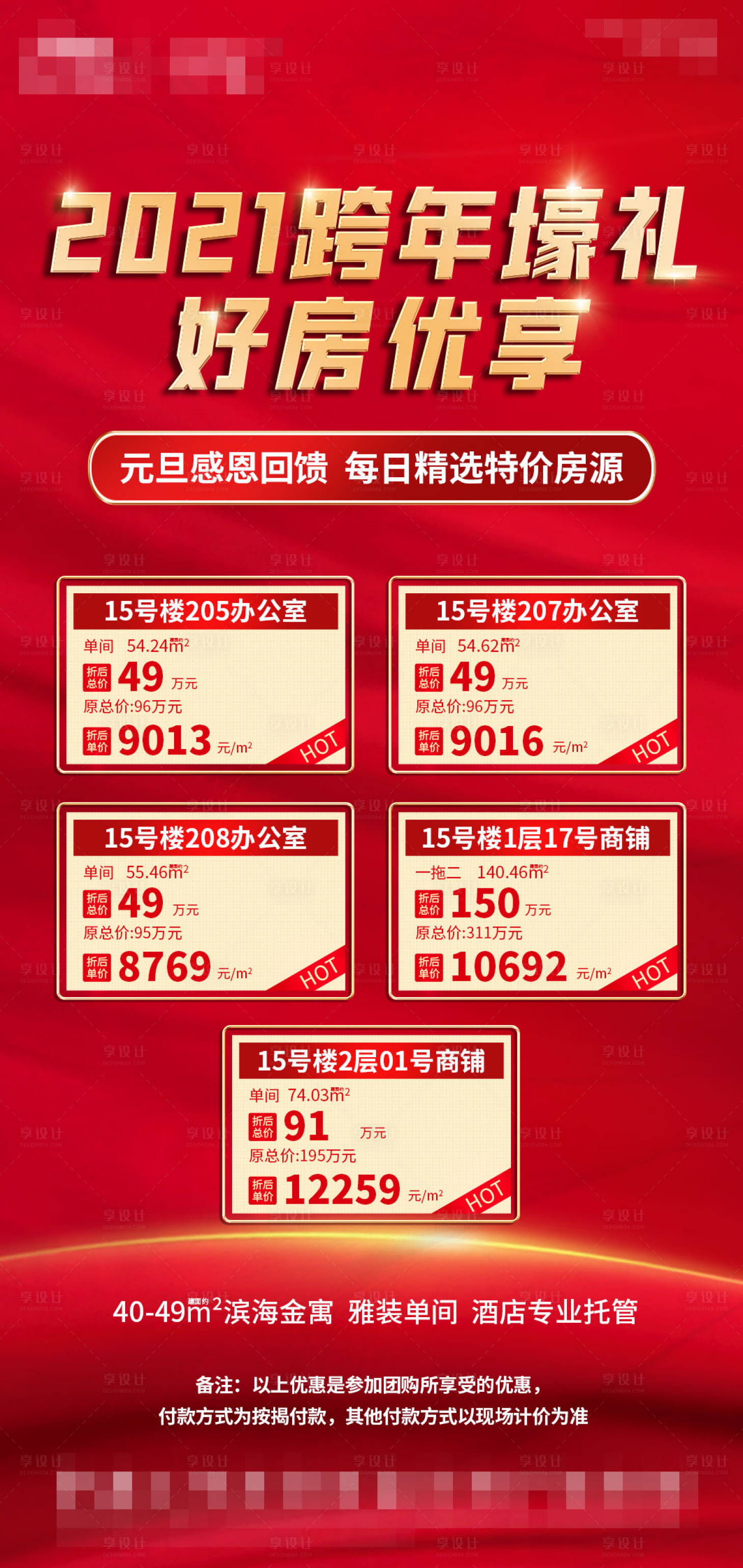 源文件下载【享设计】搜索编号：49140022464108092【房地产优惠海报】